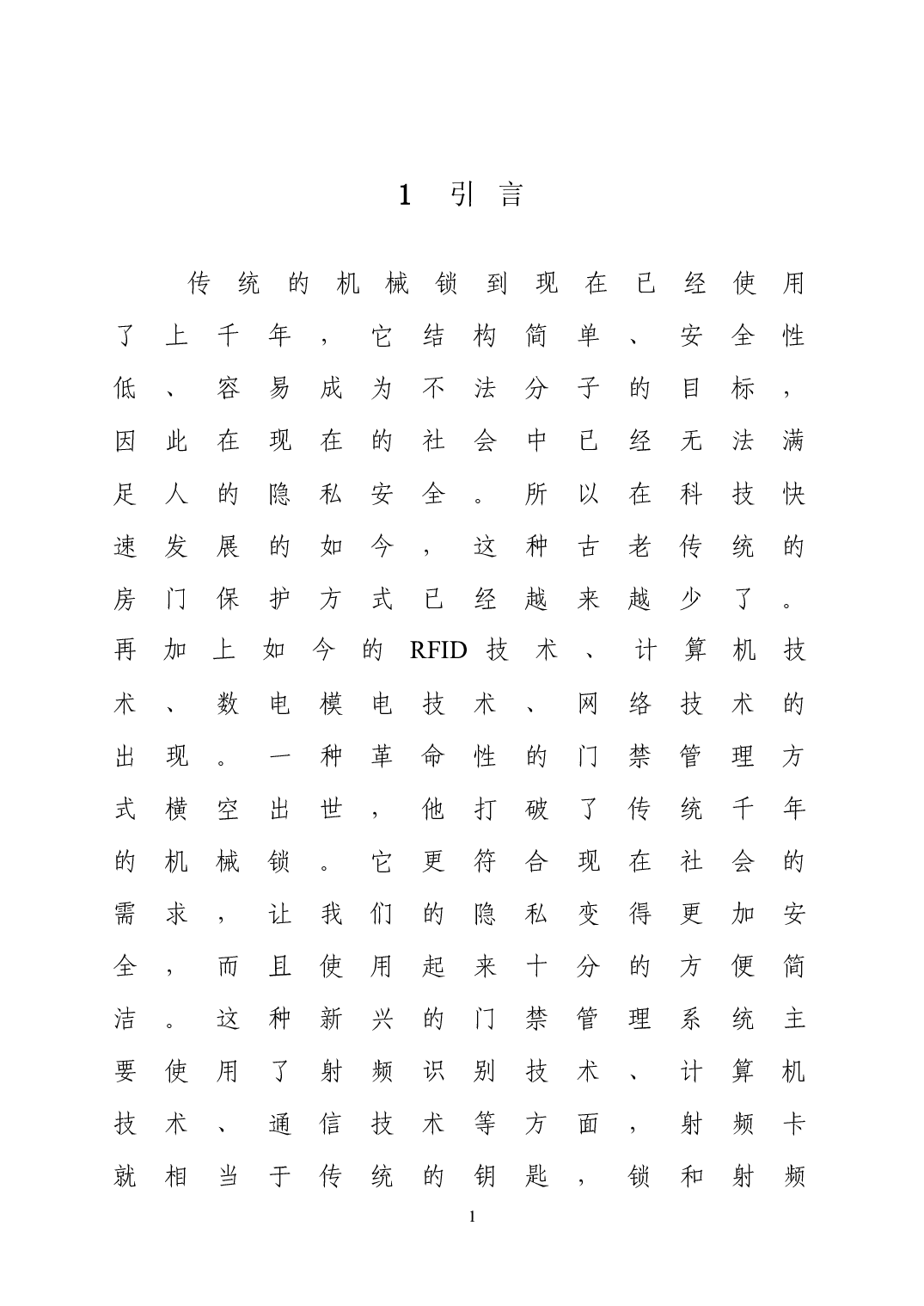 基于智能门禁系统的设计与实现-14943字.docx 第6页