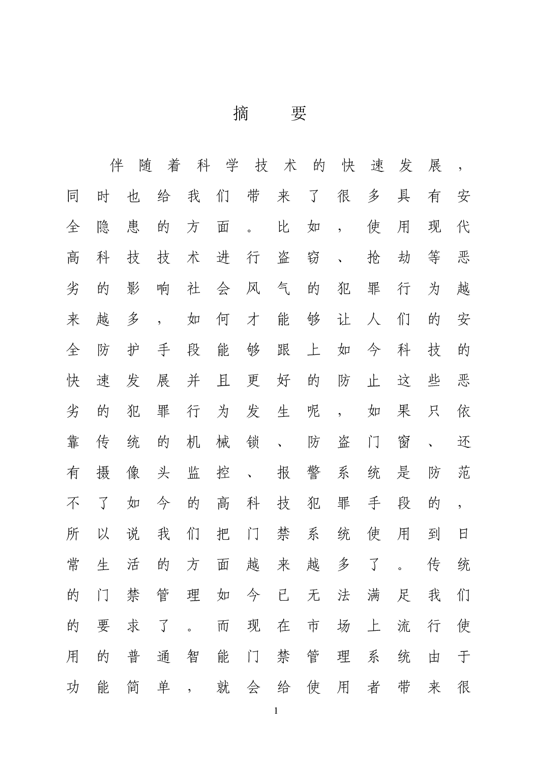 基于智能门禁系统的设计与实现-14943字.docx 第3页