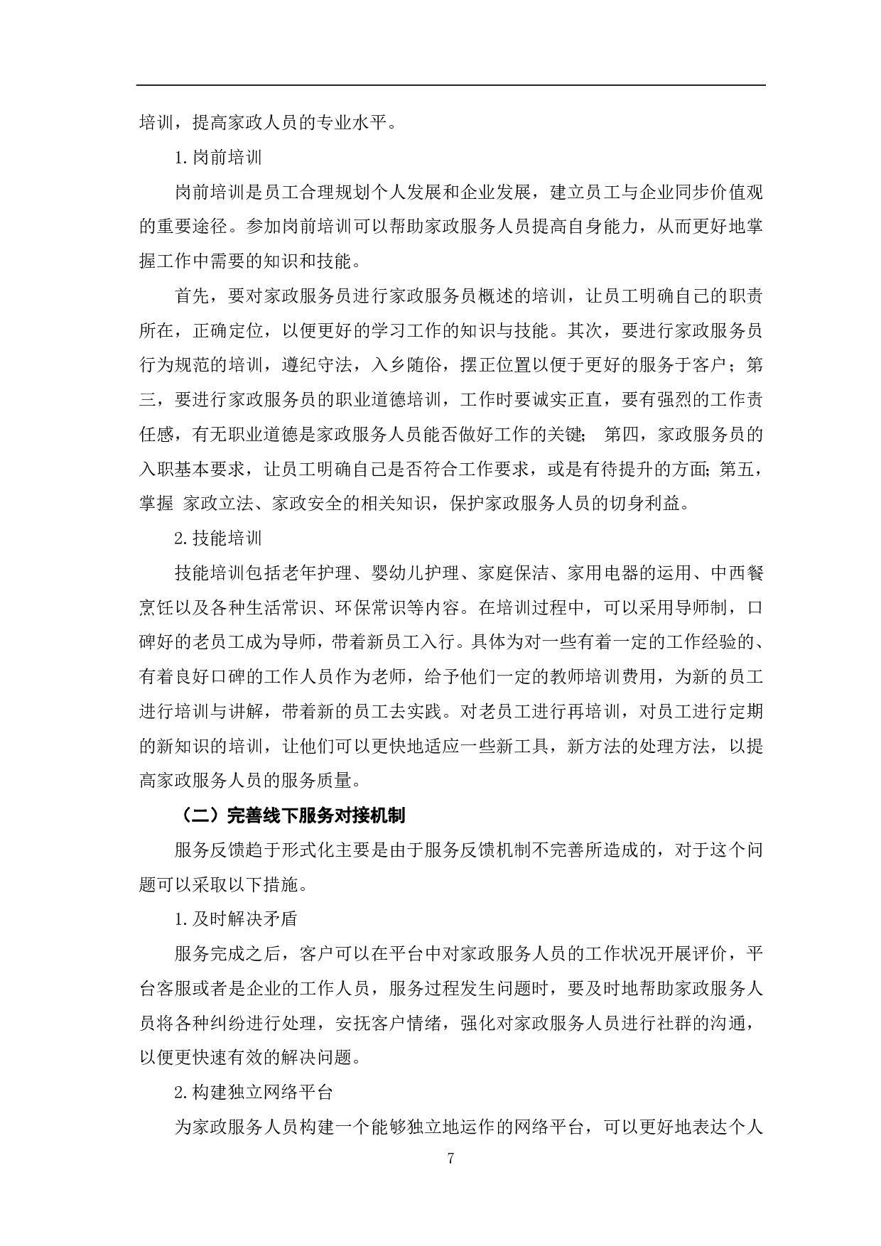 家政服务O2O模式探析-5821字.pdf 第10页