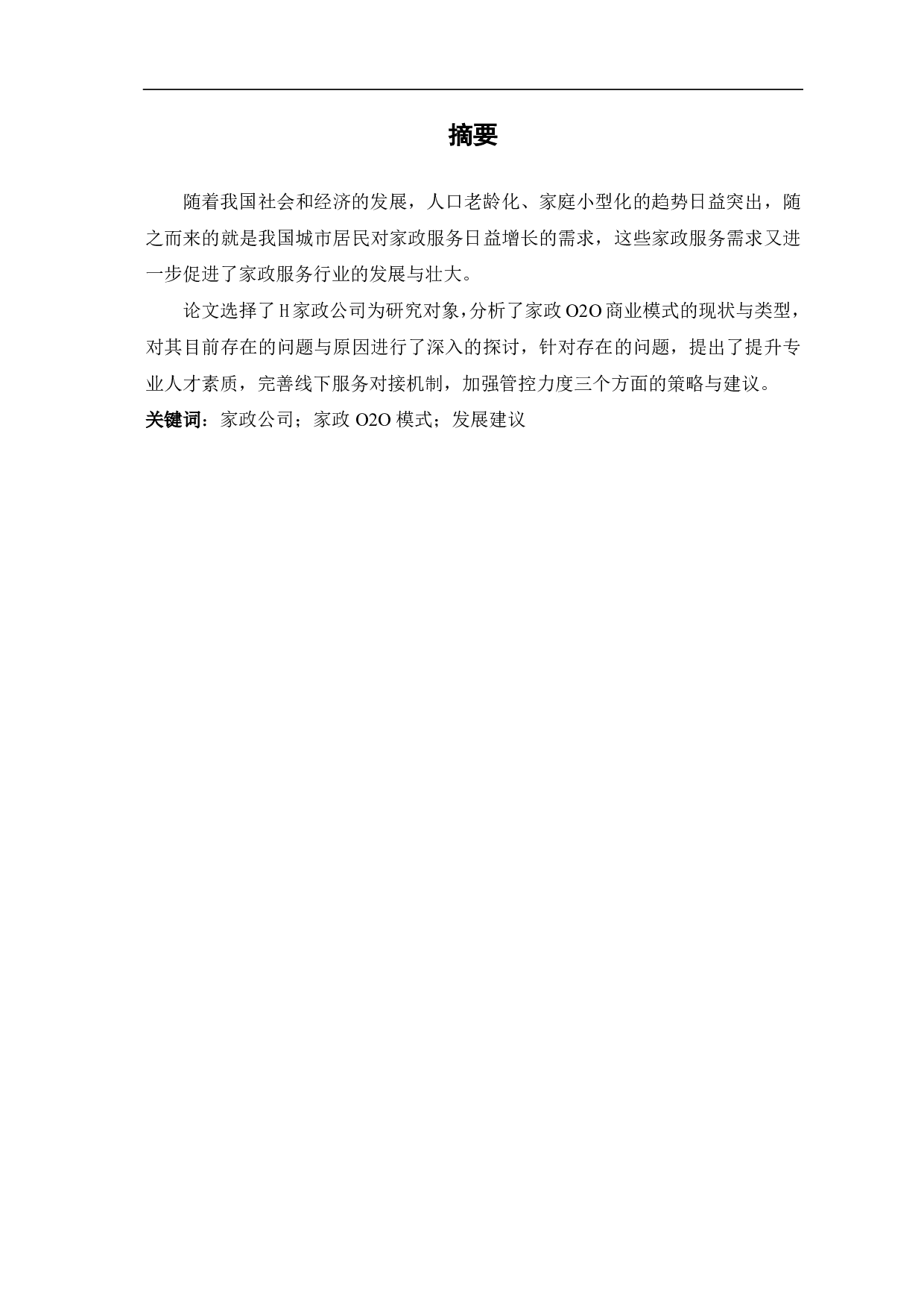 家政服务O2O模式探析-5821字.pdf 第2页