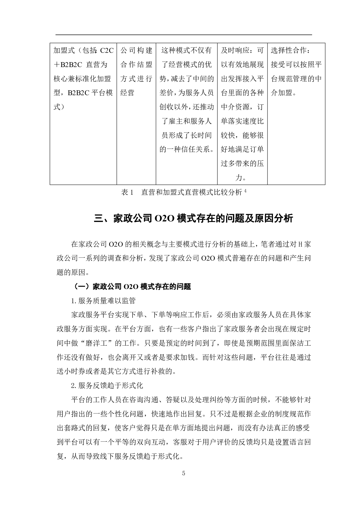 家政服务O2O模式探析-5821字.pdf 第8页