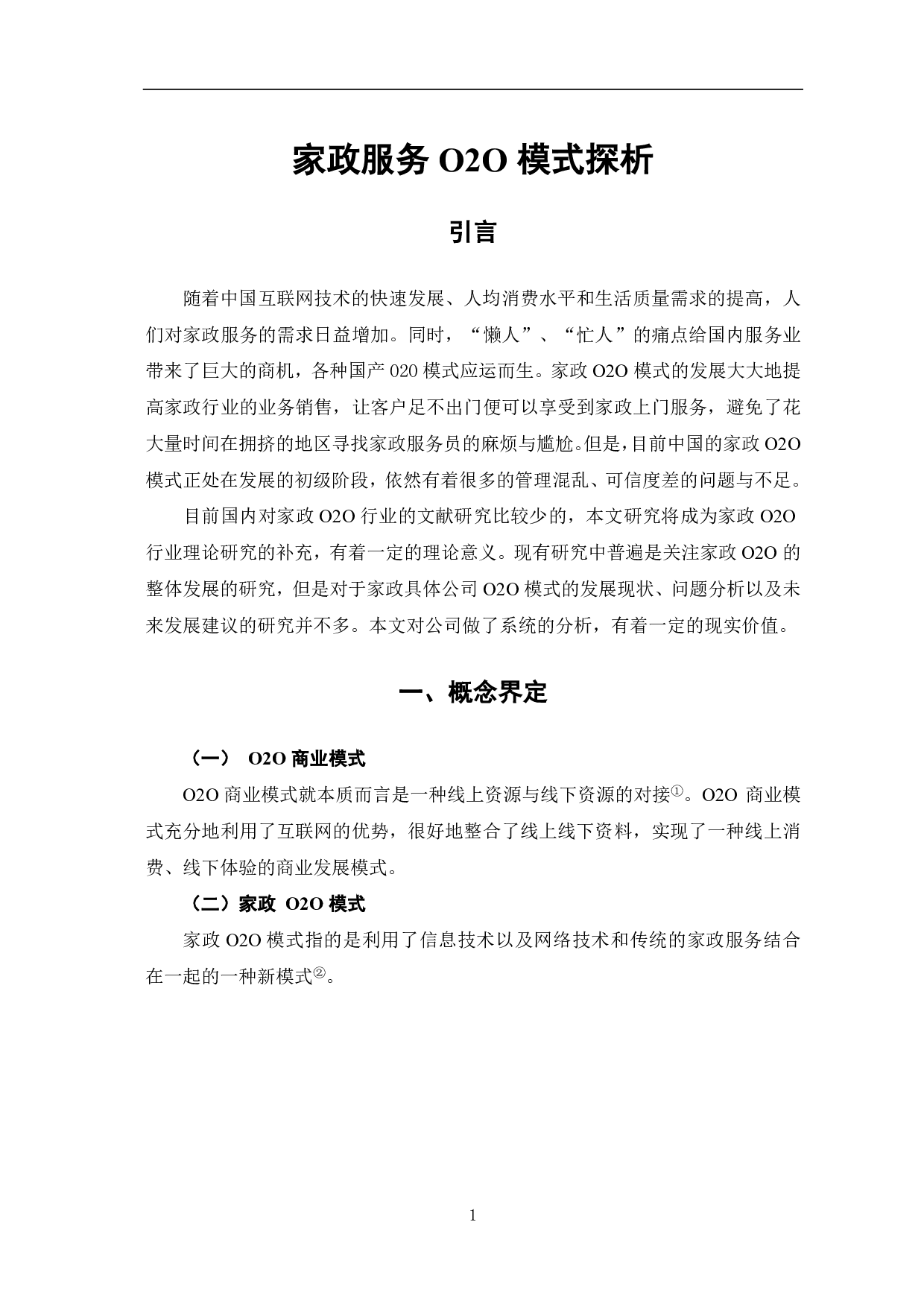 家政服务O2O模式探析-5821字.pdf 第4页