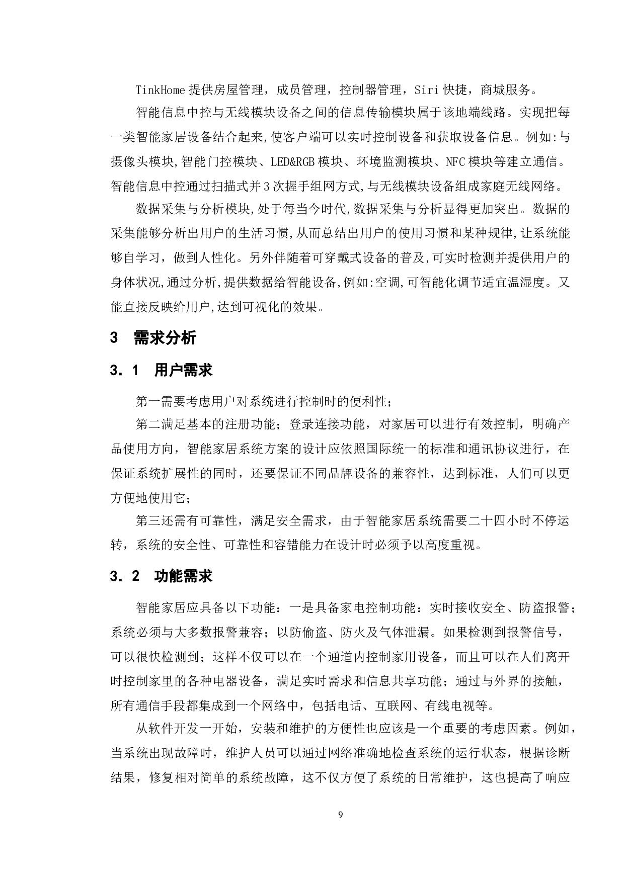 基于智能家居系统的测试与研究-12744字.doc 第6页