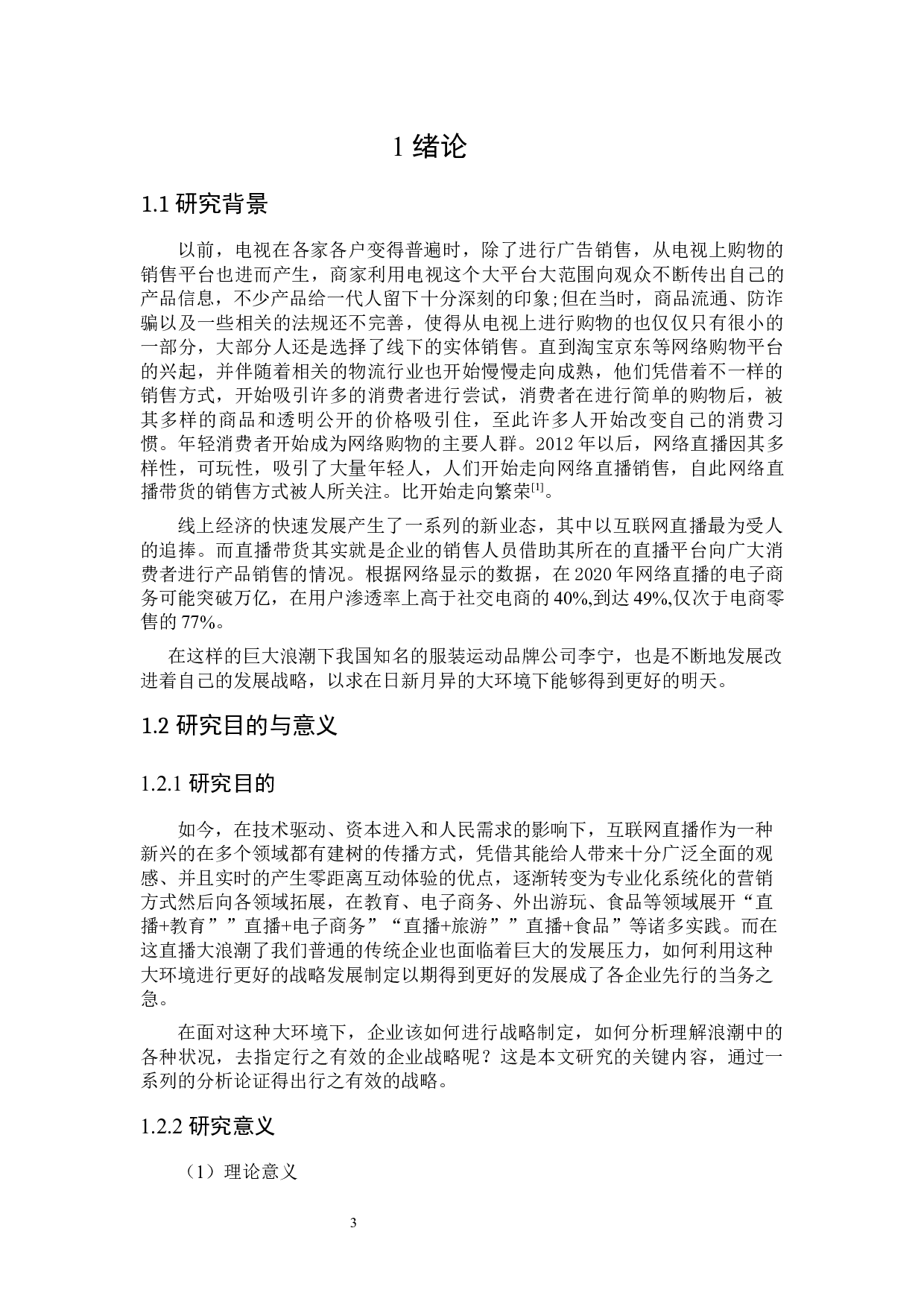 网络直播浪潮下李宁公司的发展战略研究-21976字.docx 第5页