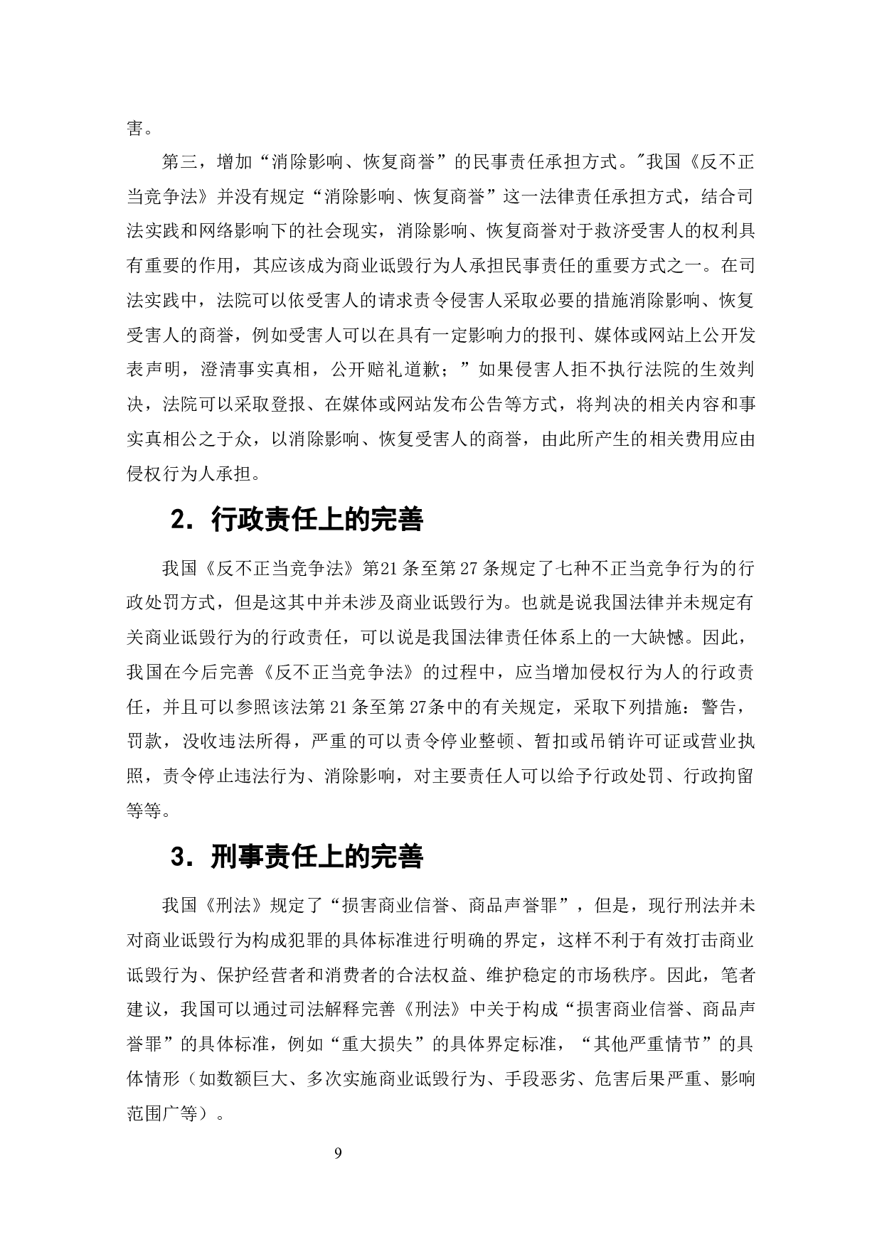 商业诋毁行为研究-9773字.docx 第8页