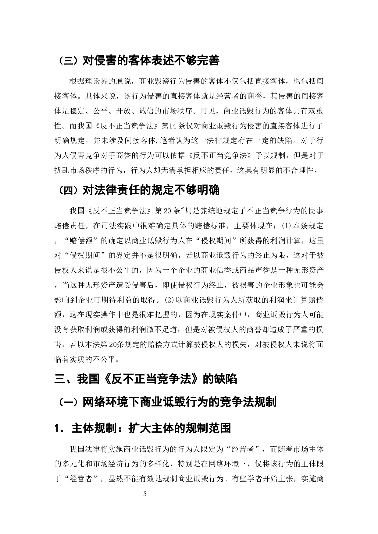 商业诋毁行为研究-9773字.docx 第4页