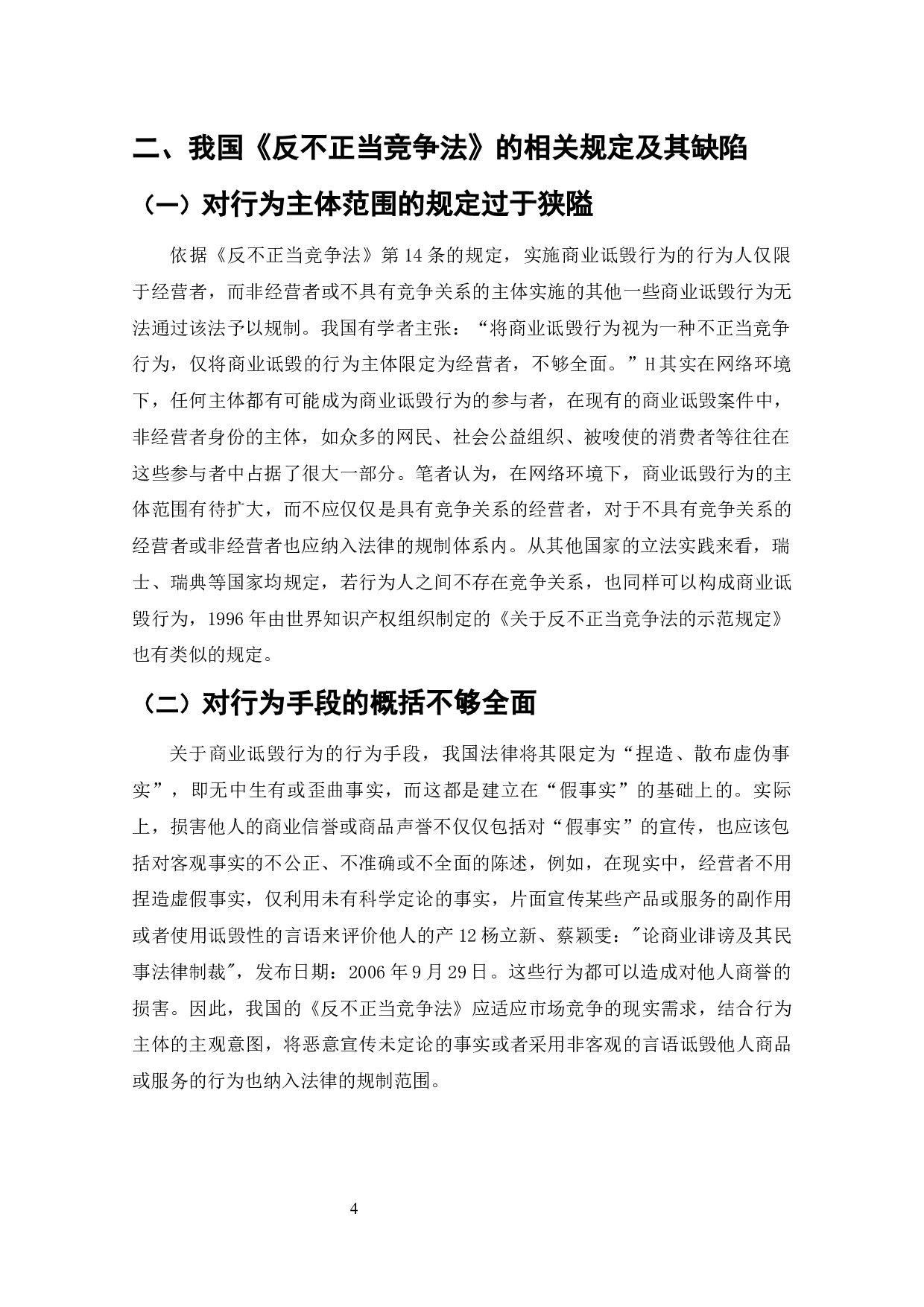 商业诋毁行为研究-9773字.docx 第3页