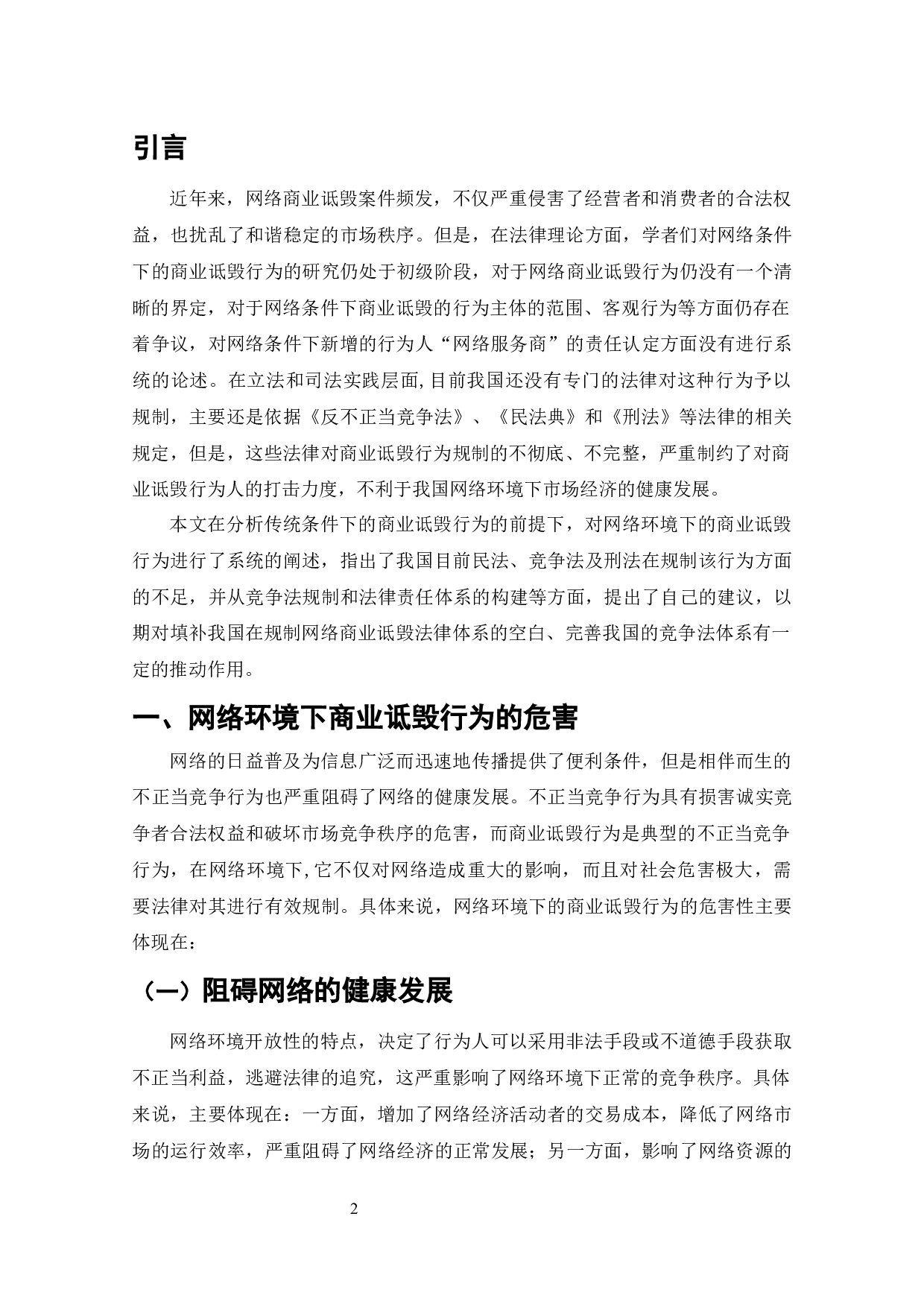 商业诋毁行为研究-9773字.docx 第1页