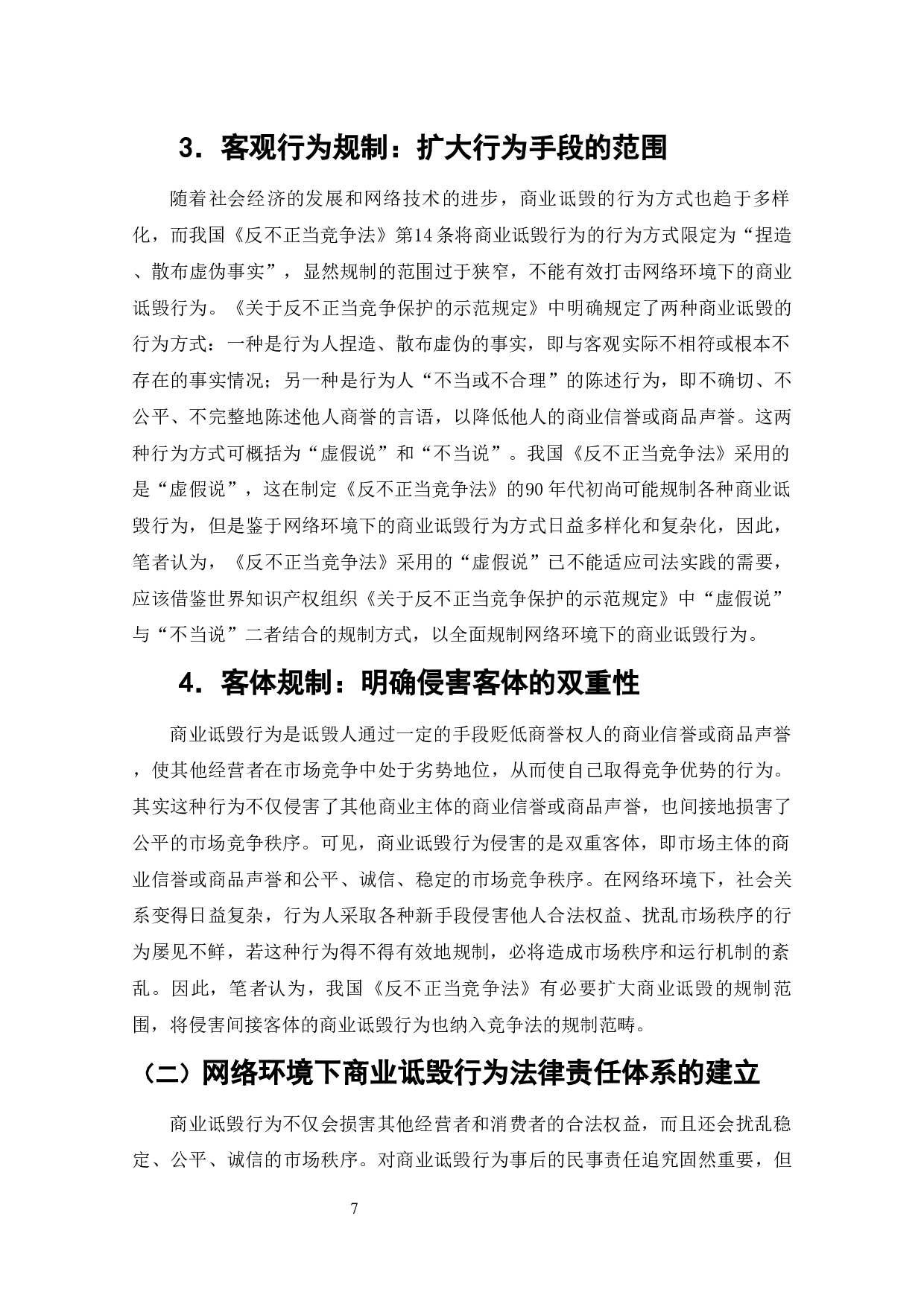 商业诋毁行为研究-9773字.docx 第6页