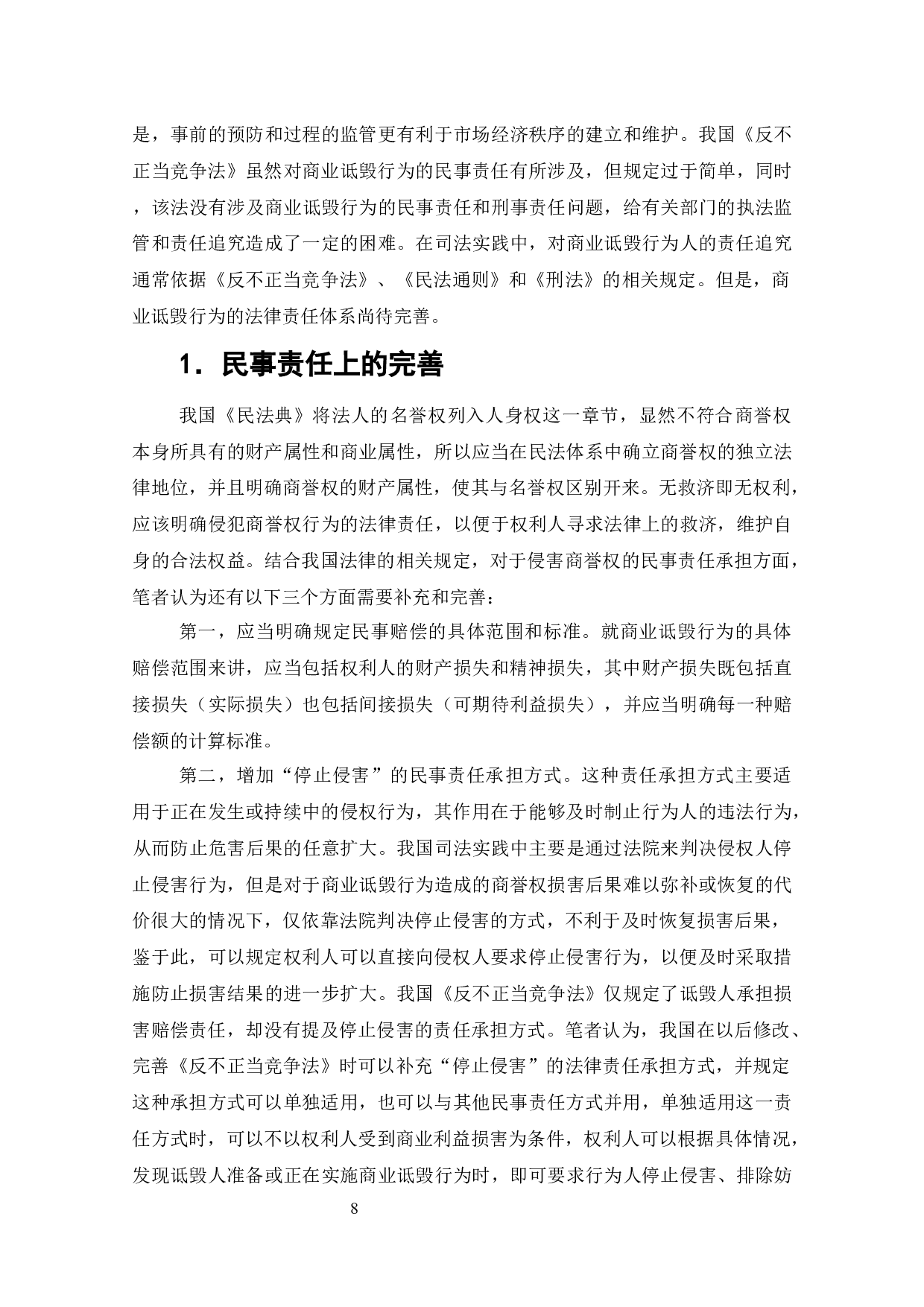 商业诋毁行为研究-9773字.docx 第7页