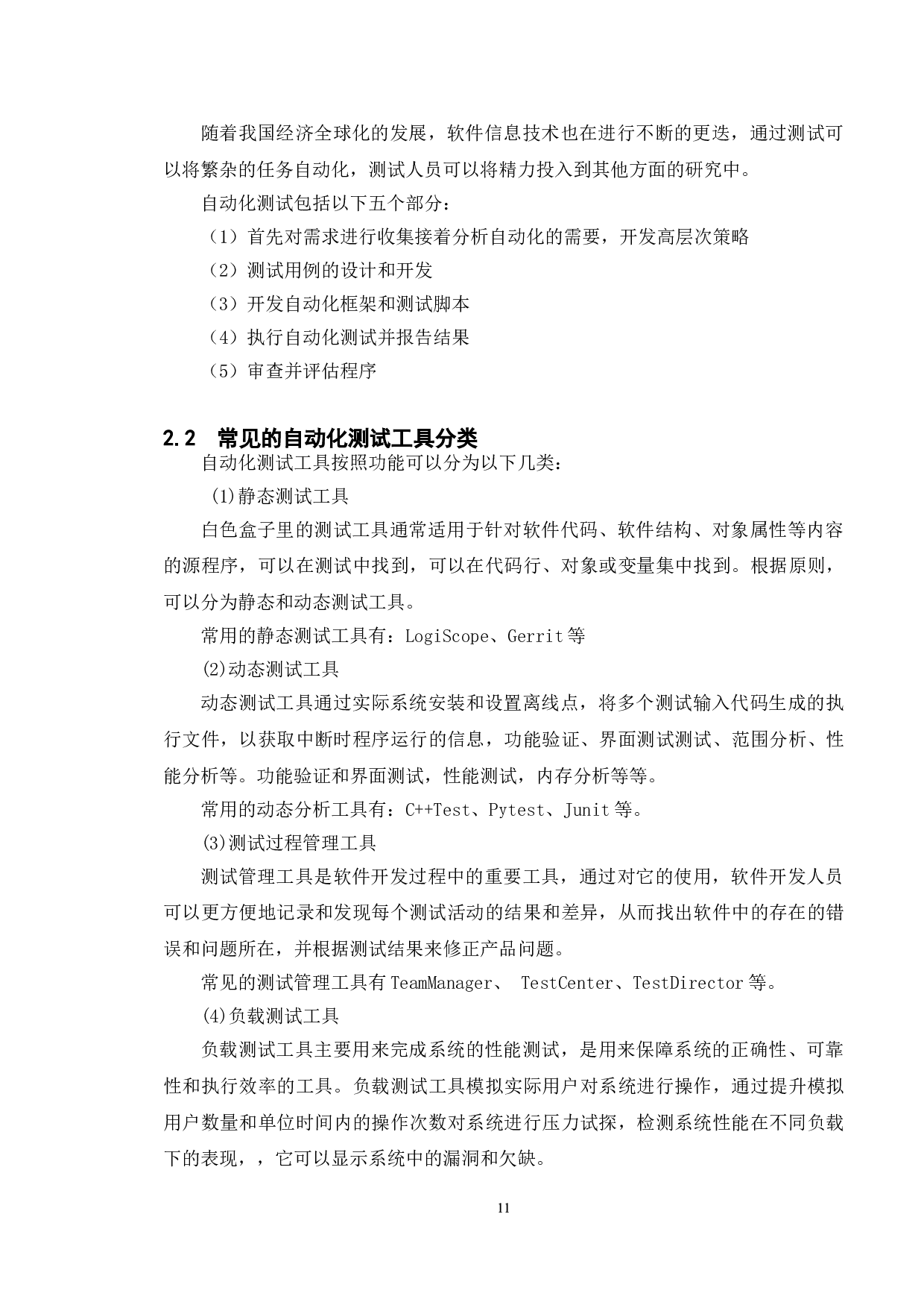 基于智能化新能源汽车系统的软件测试-10053字.doc 第8页