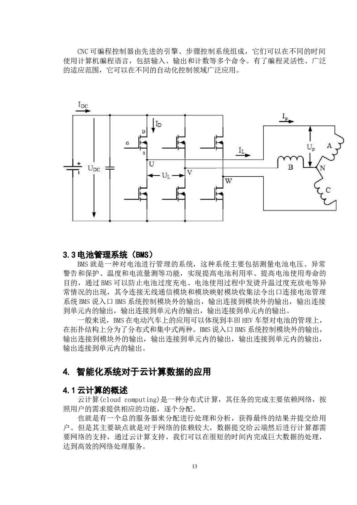 基于智能化新能源汽车系统的软件测试-10053字.doc 第10页