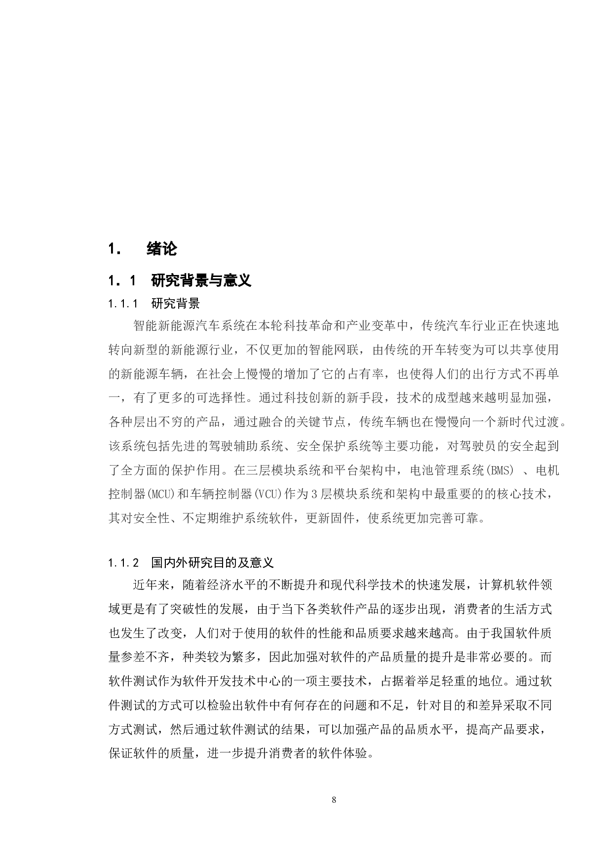 基于智能化新能源汽车系统的软件测试-10053字.doc 第5页