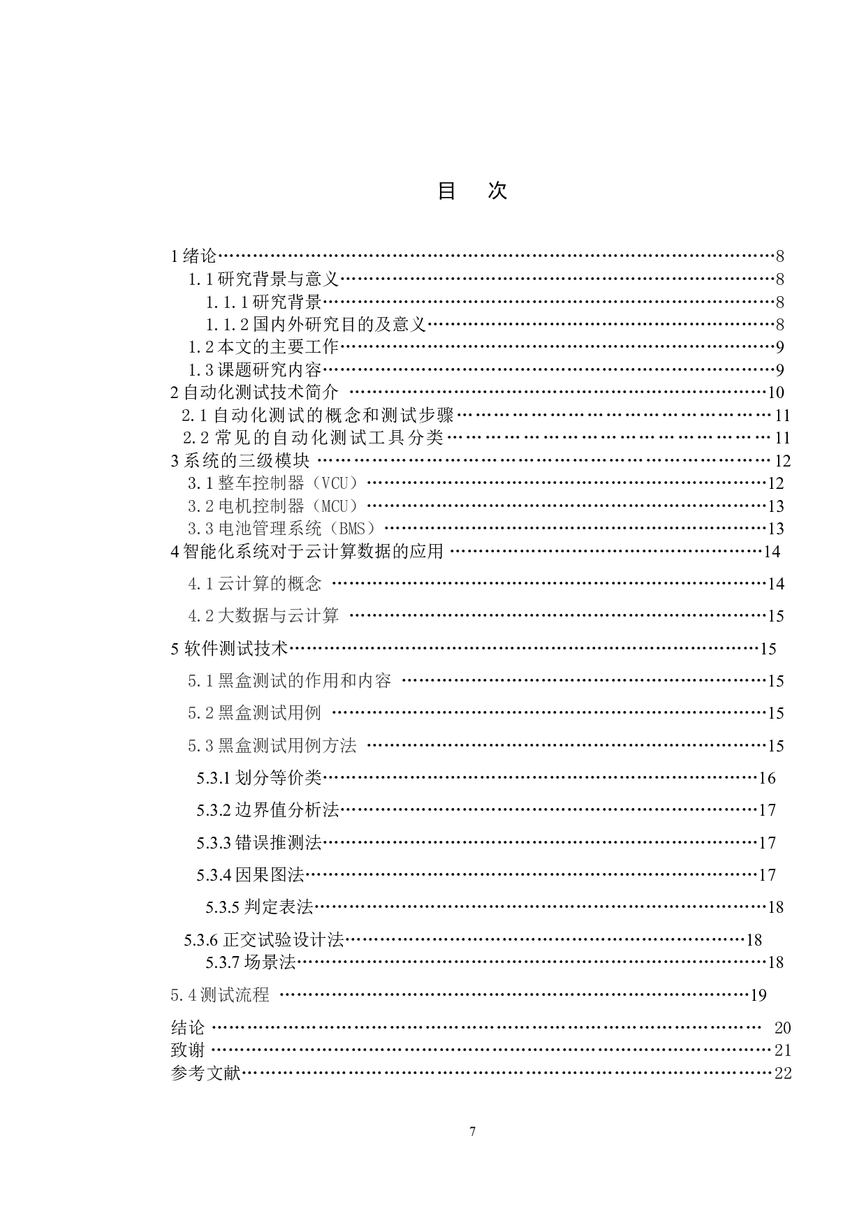 基于智能化新能源汽车系统的软件测试-10053字.doc 第4页