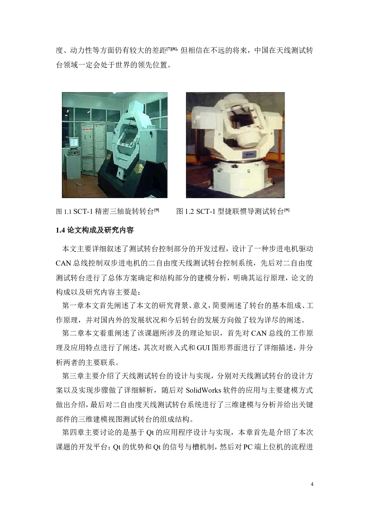 二自由度天线测试云台的设计与实现-16006字.doc 第9页