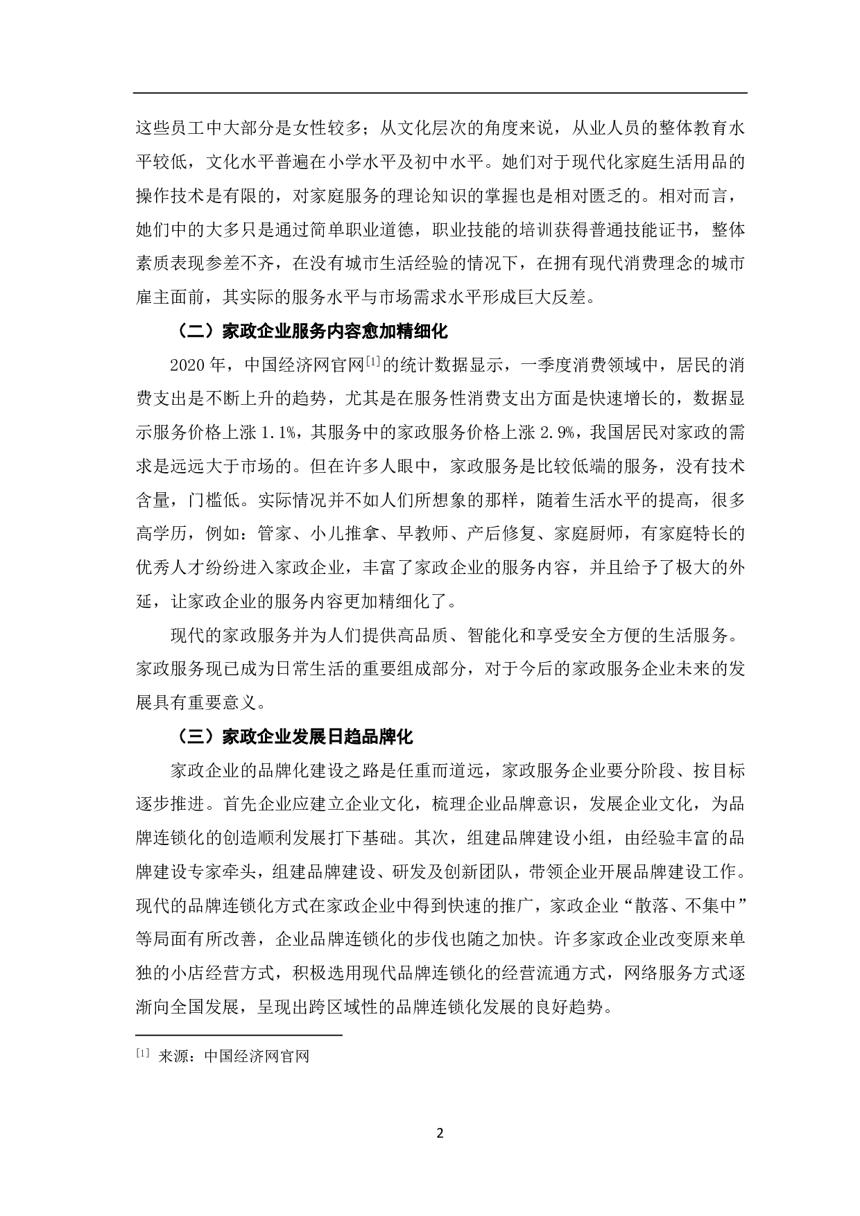 家政企业运营发展的困境及优化策略探究-7056字.pdf 第5页