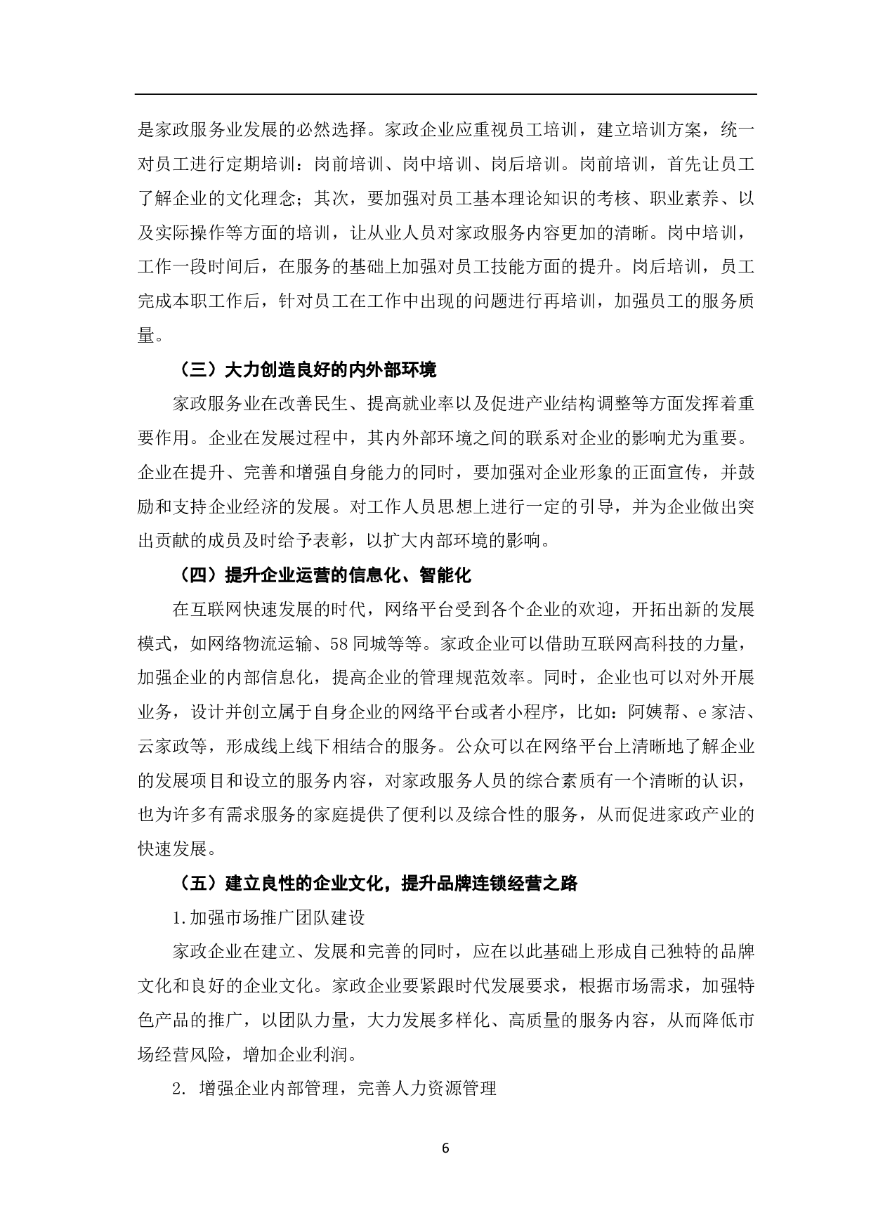 家政企业运营发展的困境及优化策略探究-7056字.pdf 第9页