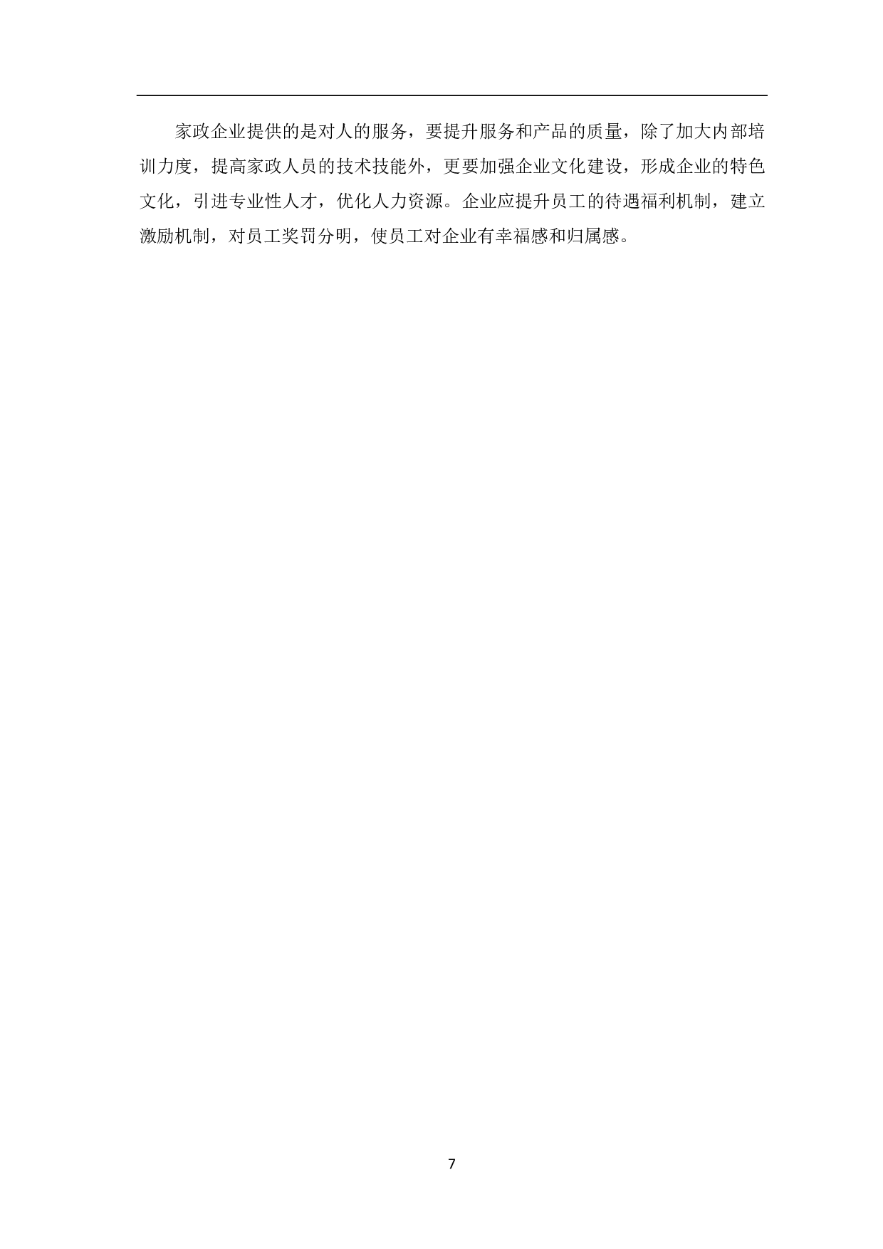 家政企业运营发展的困境及优化策略探究-7056字.pdf 第10页