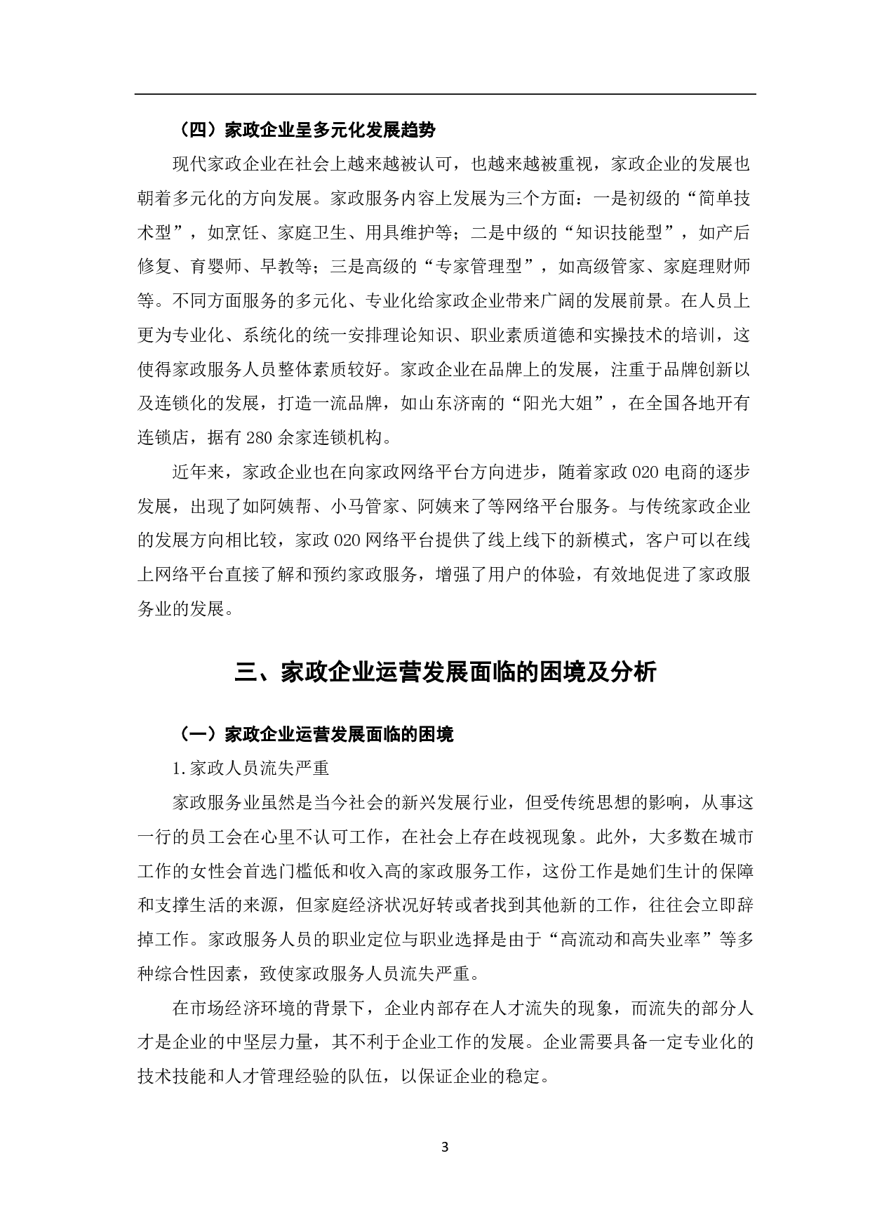 家政企业运营发展的困境及优化策略探究-7056字.pdf 第6页