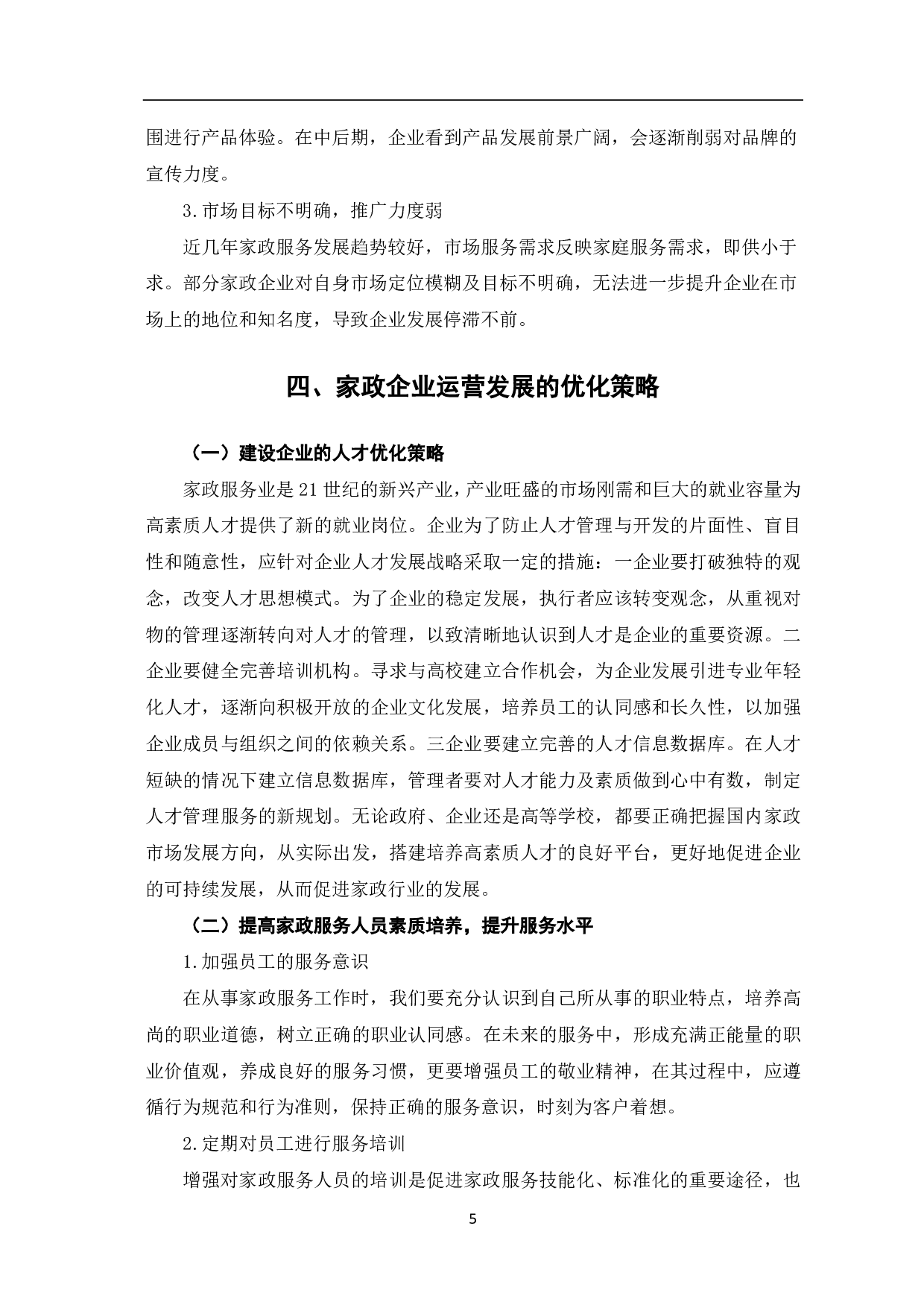 家政企业运营发展的困境及优化策略探究-7056字.pdf 第8页