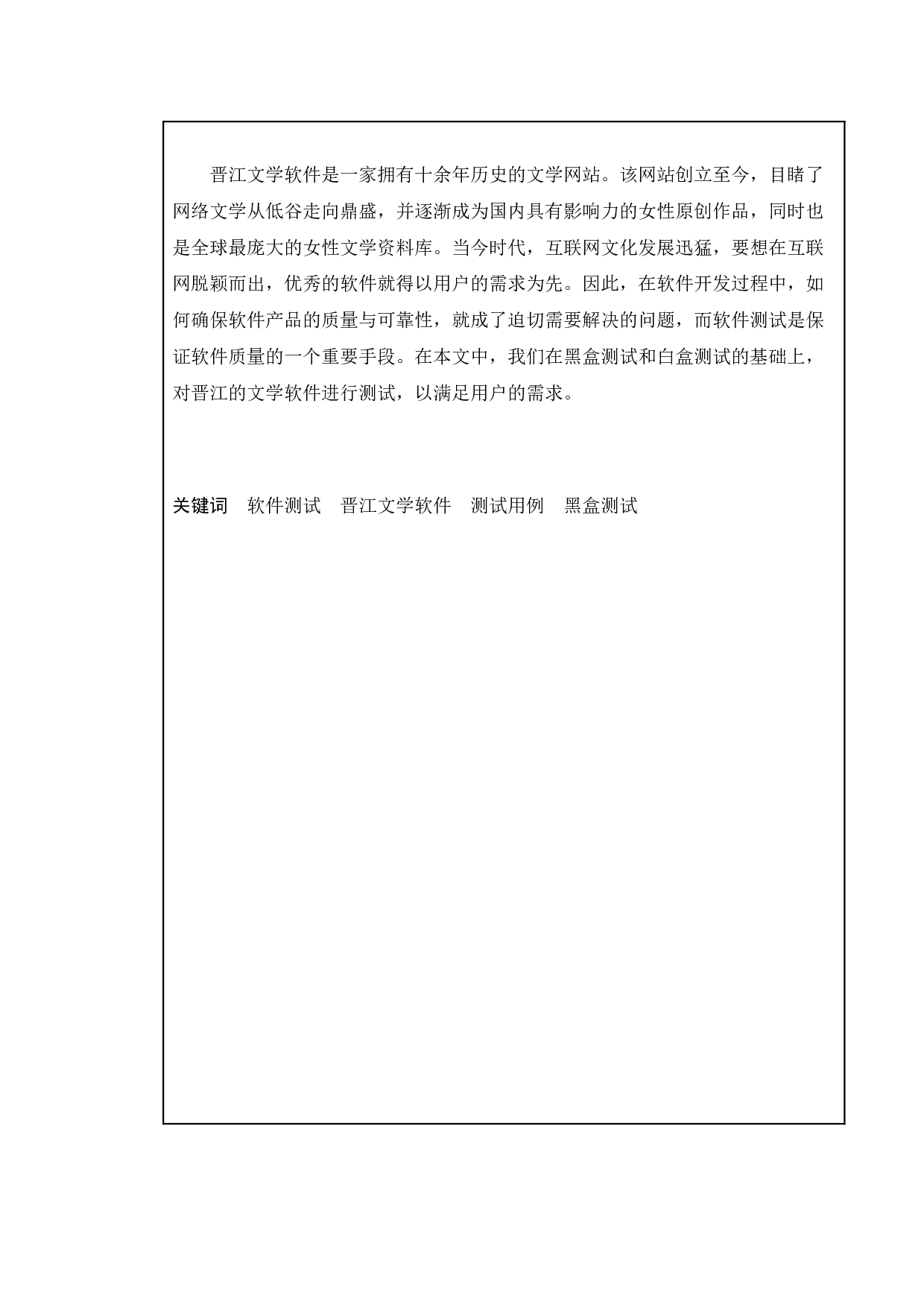 基于晋江文学软件的测试与研究-12955字.doc 第1页