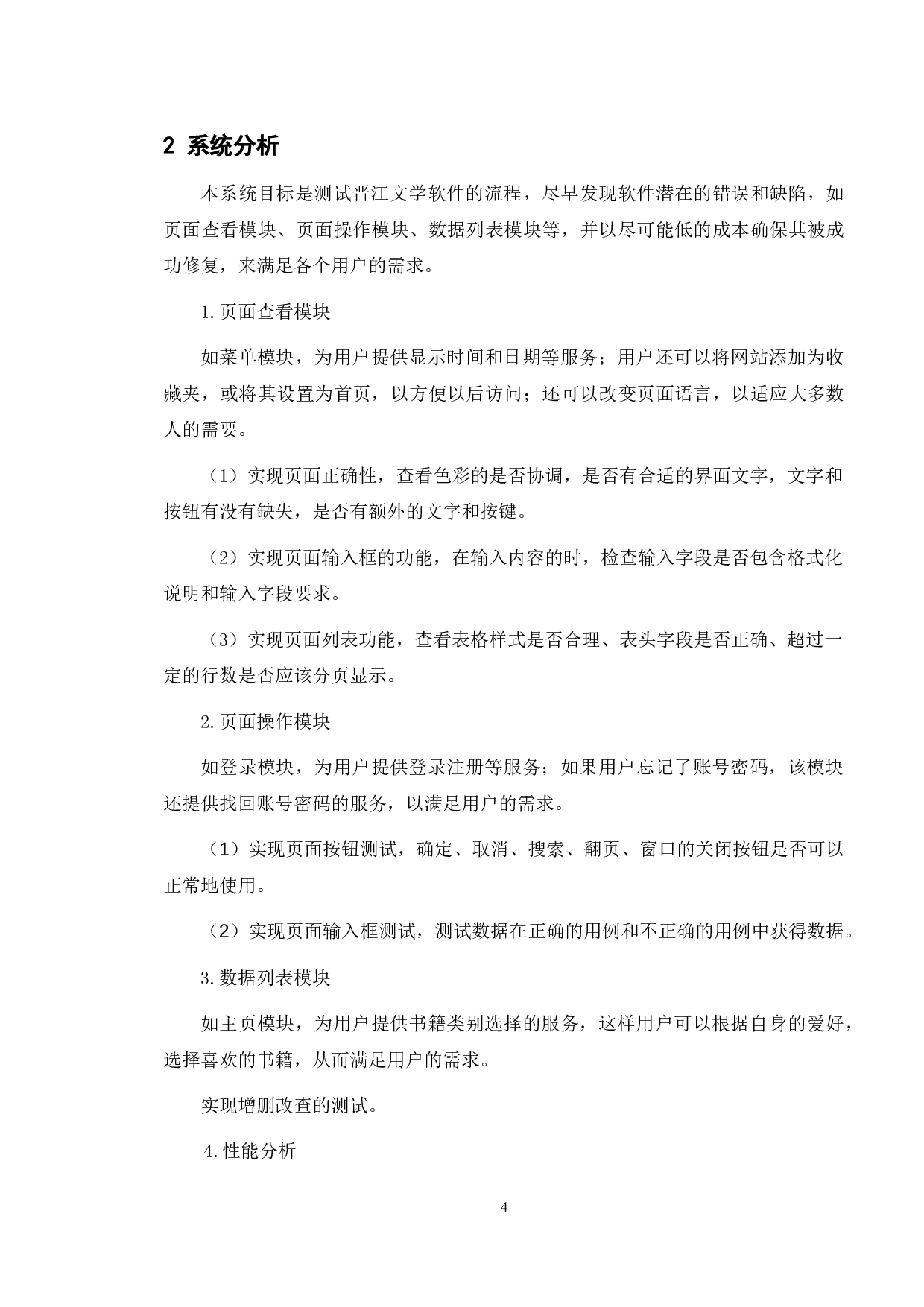 基于晋江文学软件的测试与研究-12955字.doc 第8页