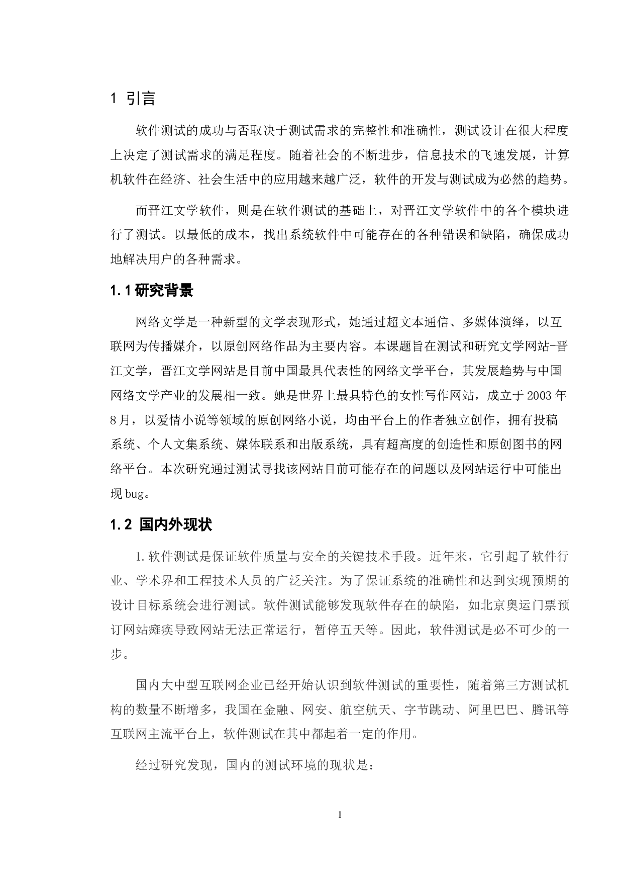 基于晋江文学软件的测试与研究-12955字.doc 第5页