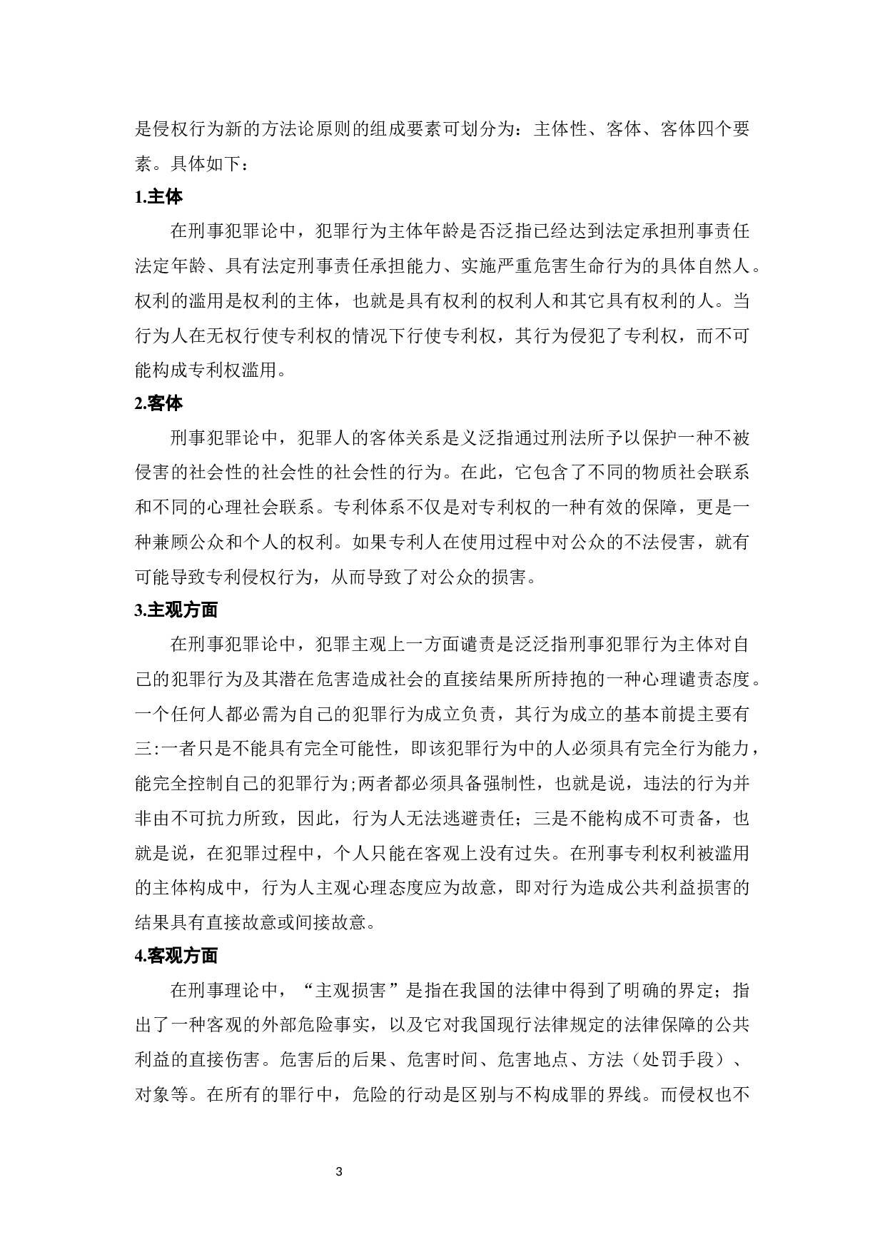 标准中专利权滥用问题及其法律规制-7566字.docx 第4页