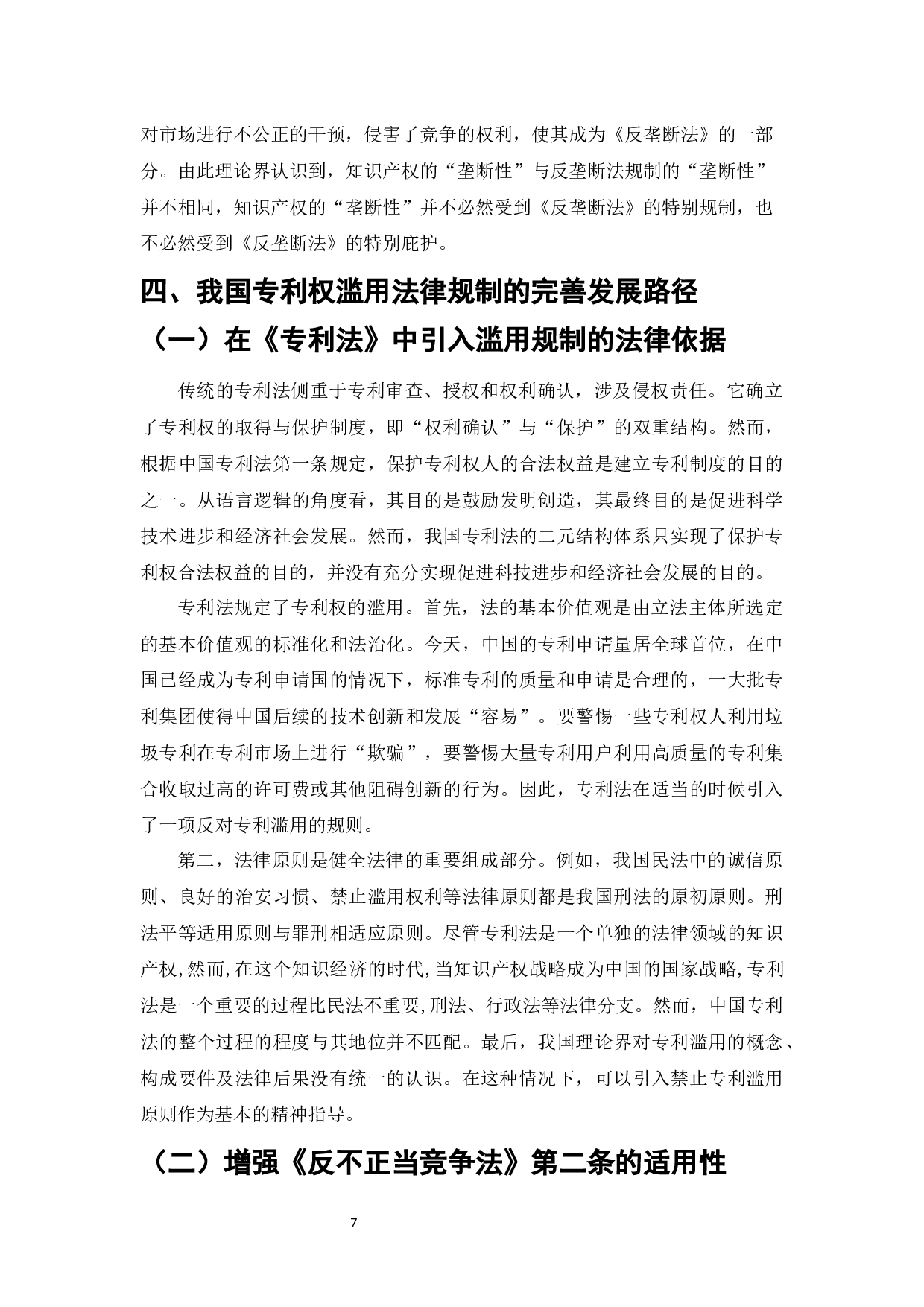 标准中专利权滥用问题及其法律规制-7566字.docx 第8页