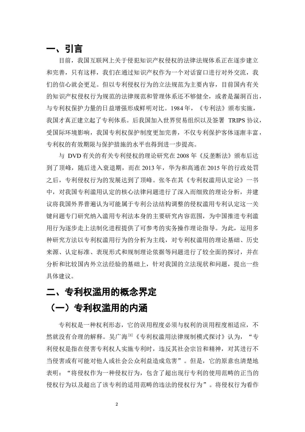 标准中专利权滥用问题及其法律规制-7566字.docx 第3页