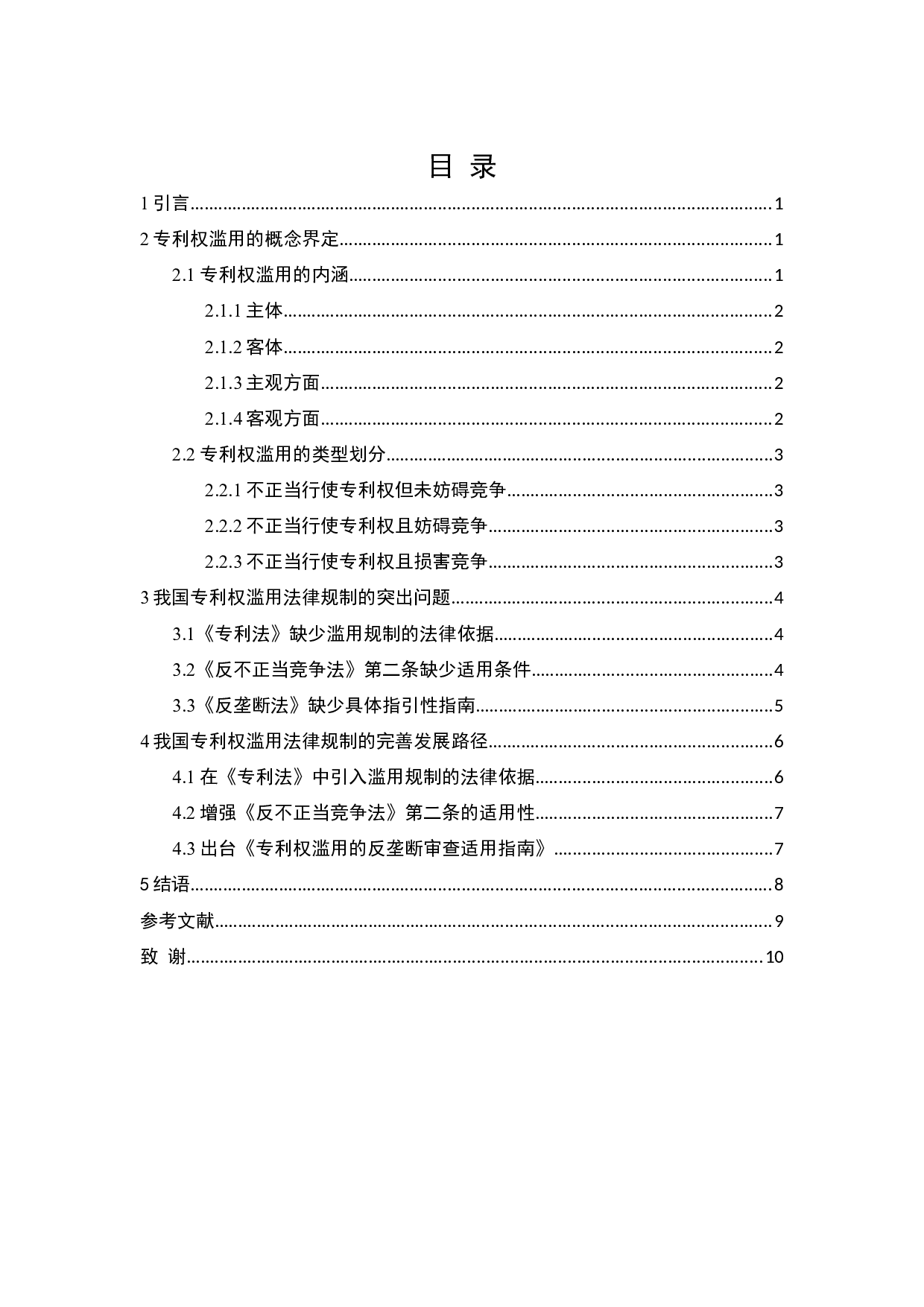 标准中专利权滥用问题及其法律规制-7566字.docx 第2页