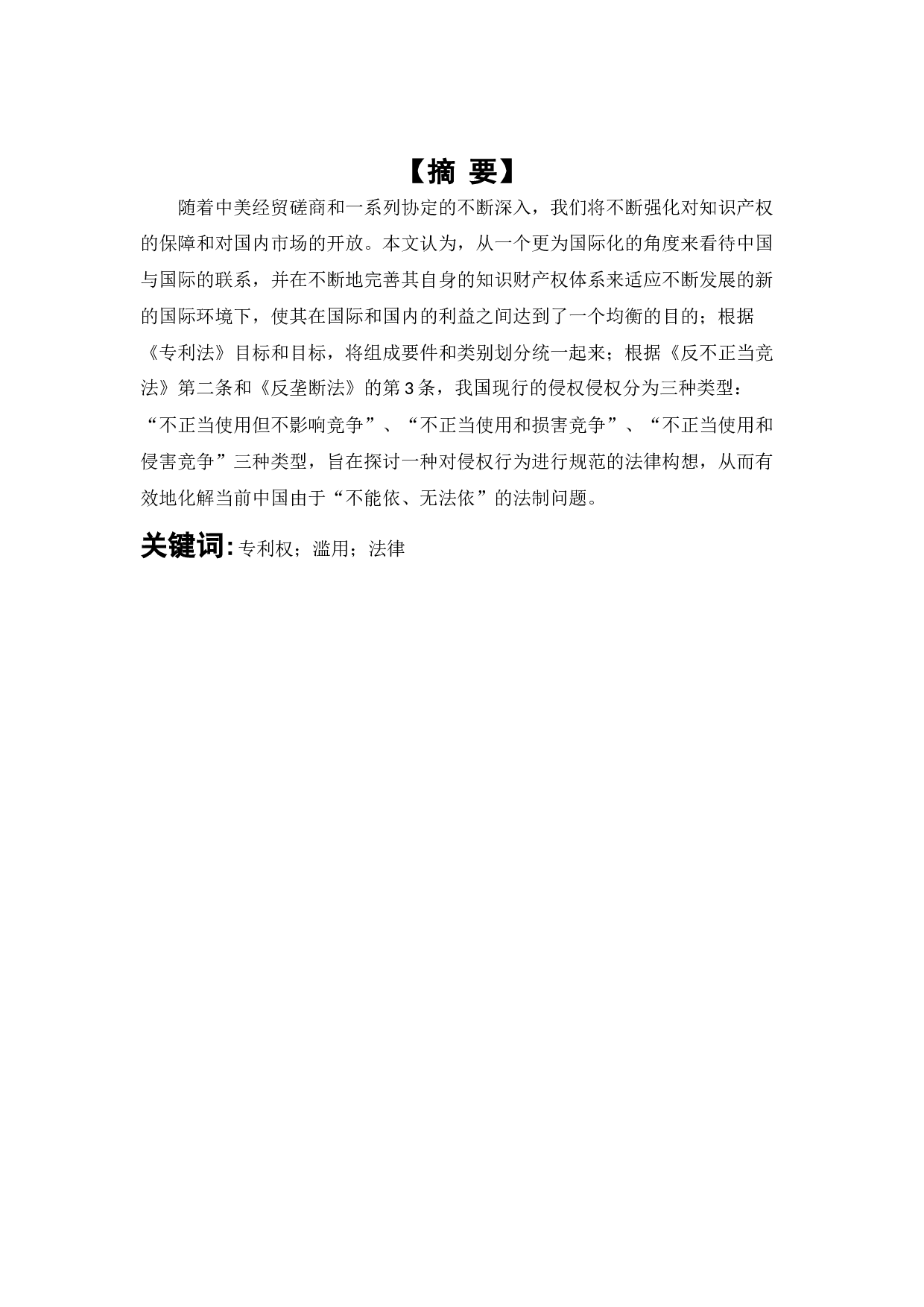 标准中专利权滥用问题及其法律规制-7566字.docx 第1页