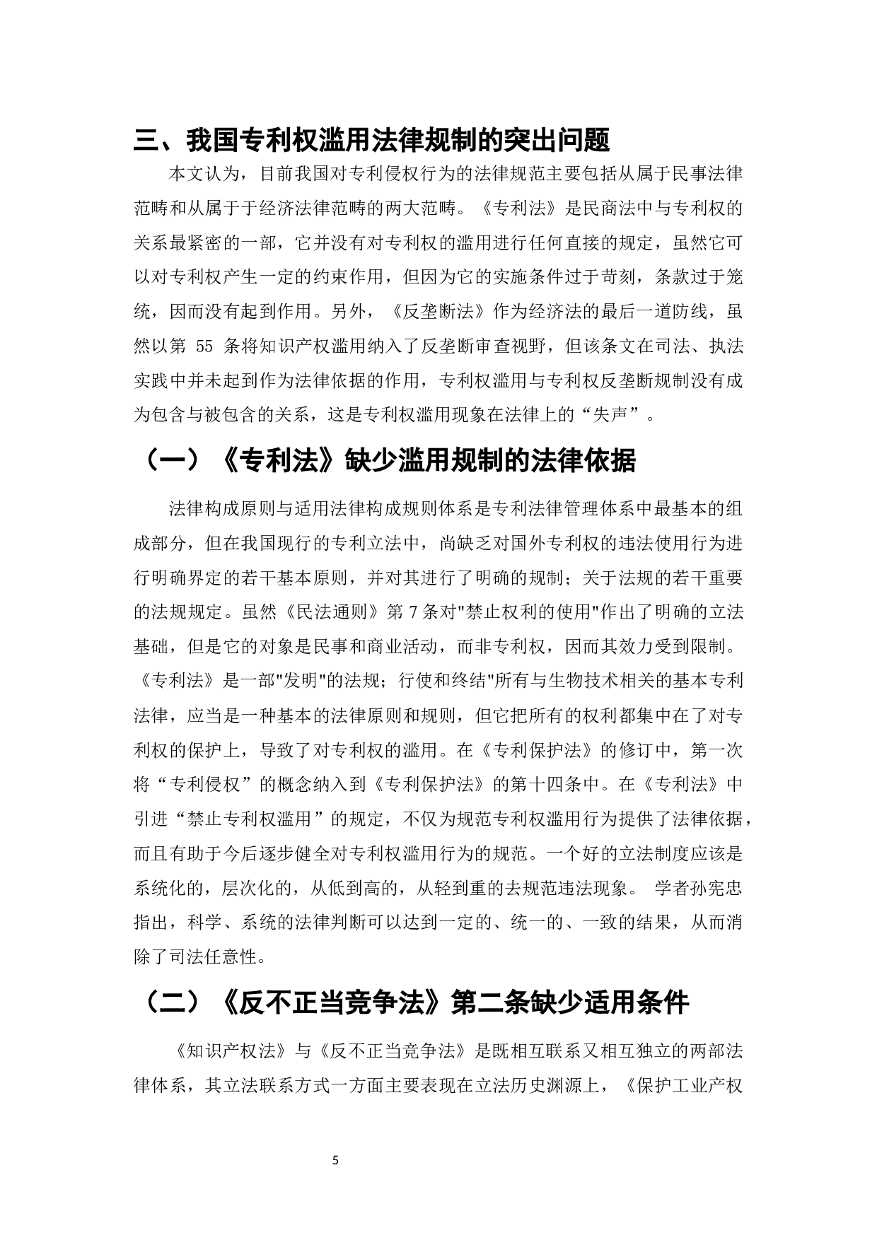 标准中专利权滥用问题及其法律规制-7566字.docx 第6页