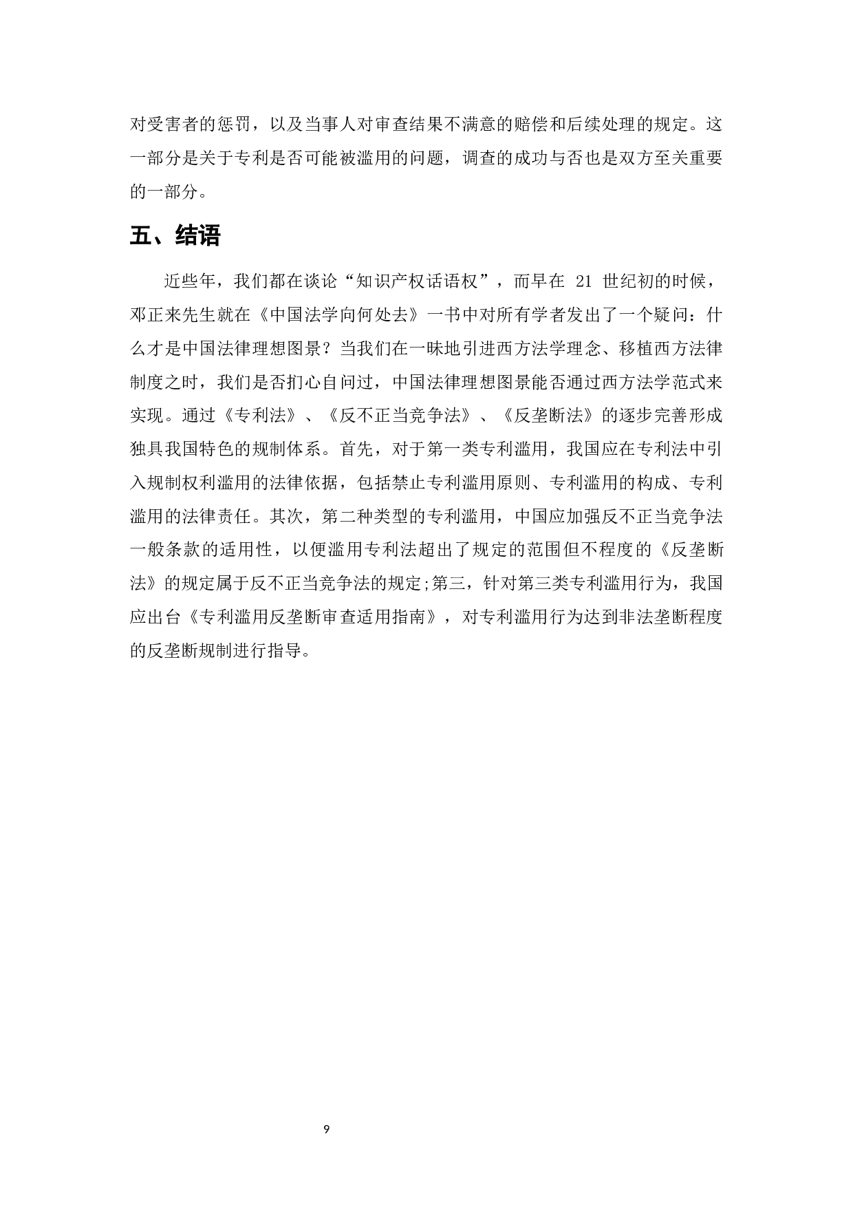 标准中专利权滥用问题及其法律规制-7566字.docx 第10页