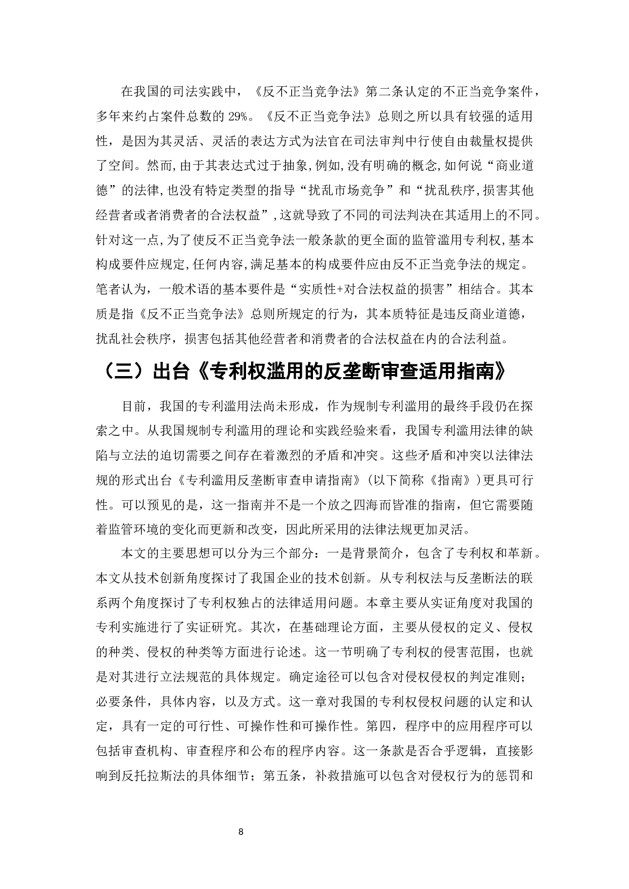 标准中专利权滥用问题及其法律规制-7566字.docx 第9页