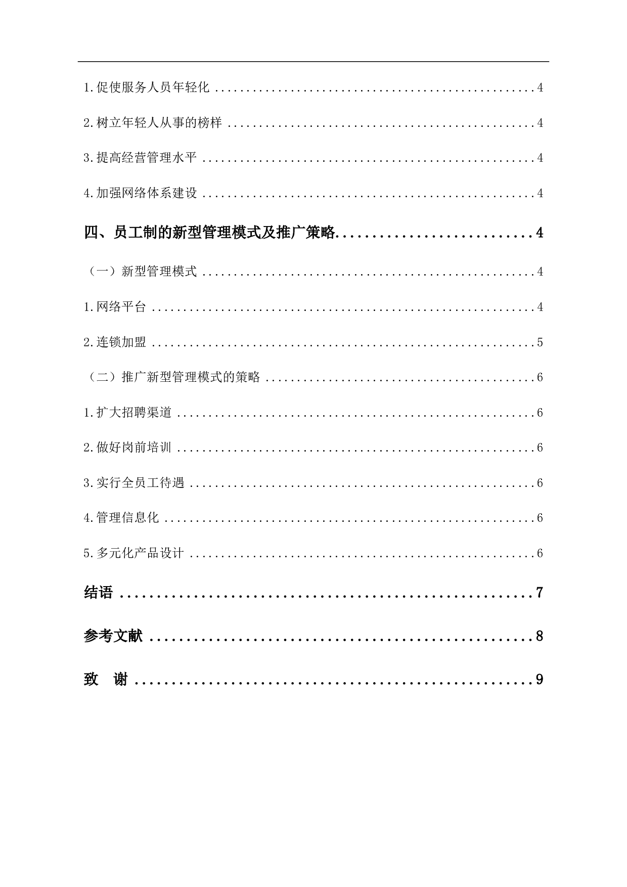 当前家政企业推广员工制的优势、困难及对策分析-6751字.pdf 第3页