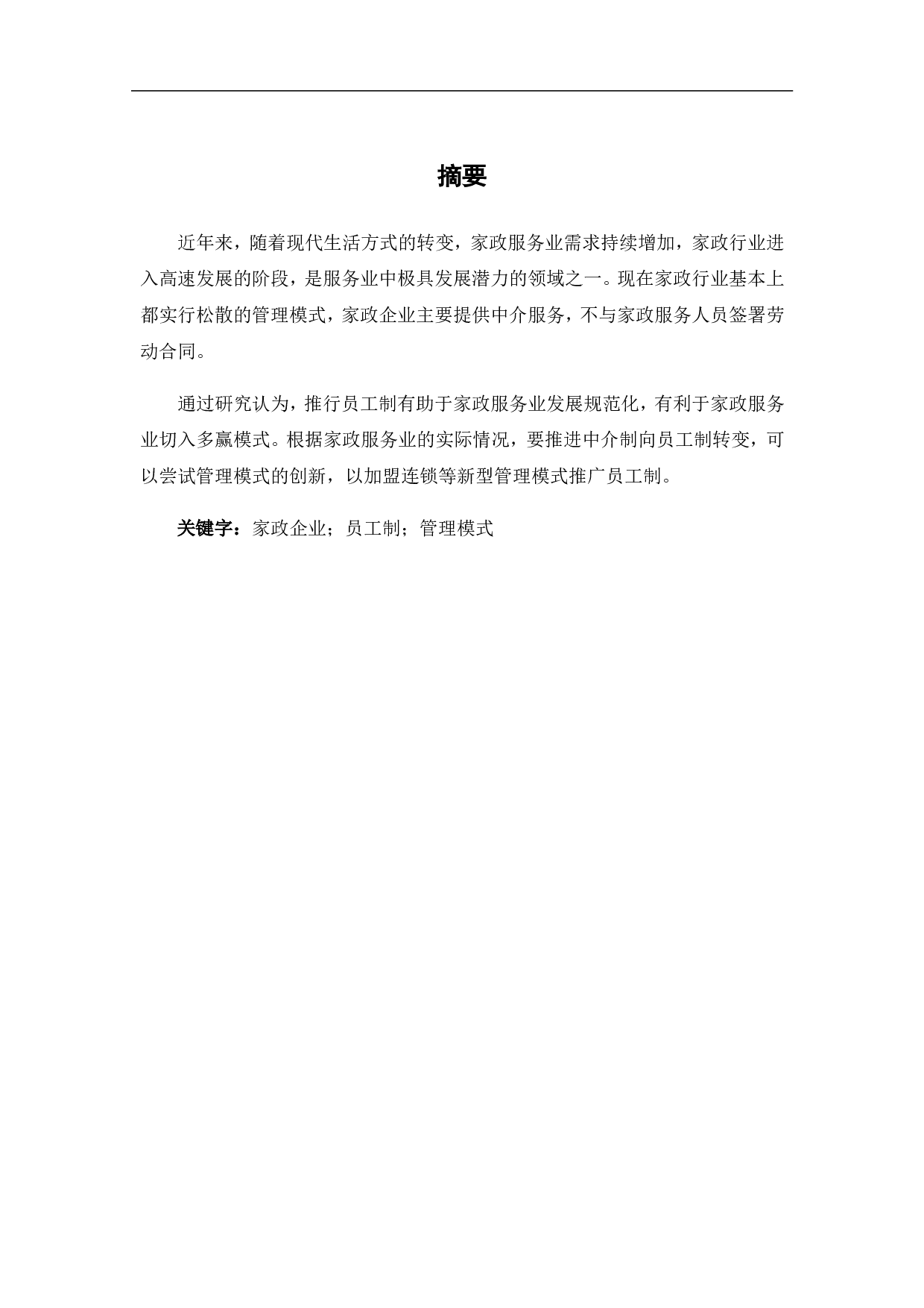 当前家政企业推广员工制的优势、困难及对策分析-6751字.pdf 第4页