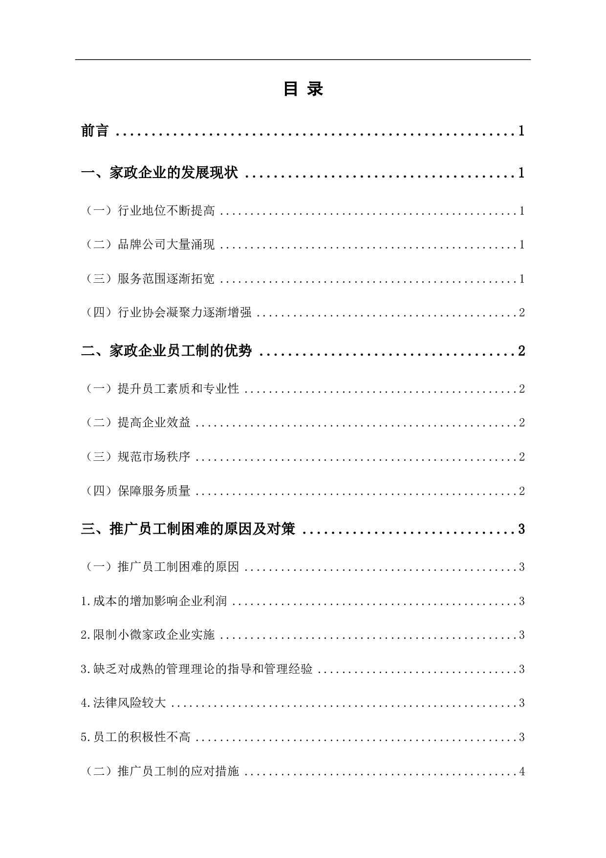 当前家政企业推广员工制的优势、困难及对策分析-6751字.pdf 第2页