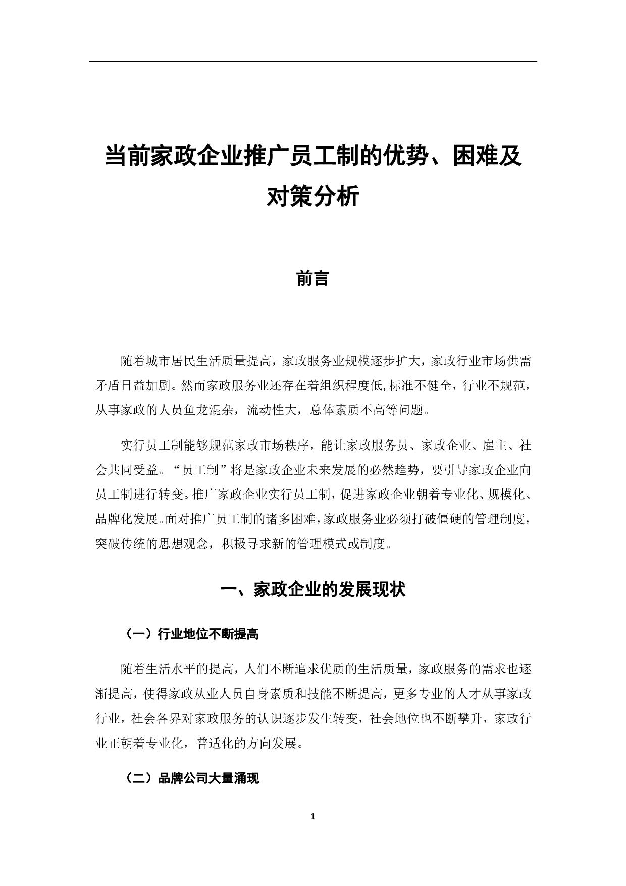 当前家政企业推广员工制的优势、困难及对策分析-6751字.pdf 第8页