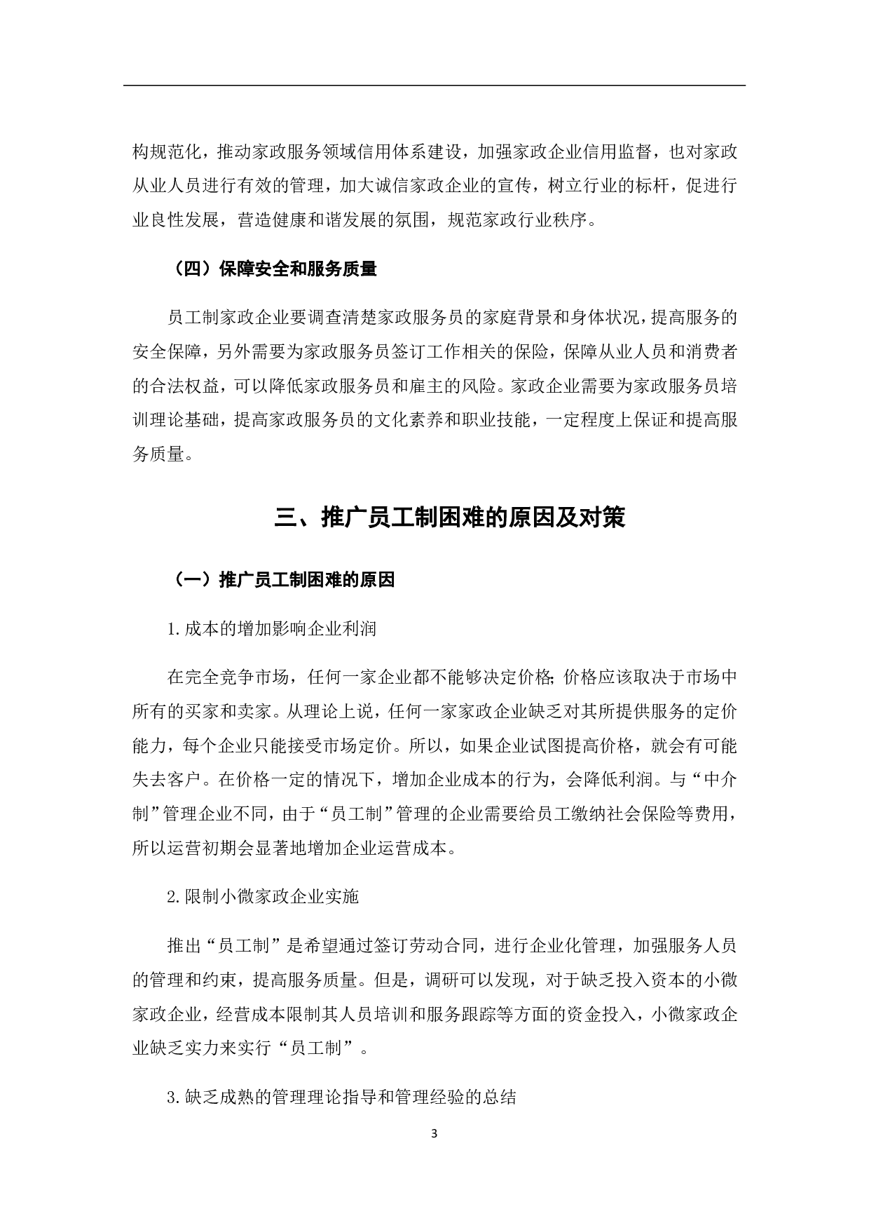 当前家政企业推广员工制的优势、困难及对策分析-6751字.pdf 第10页
