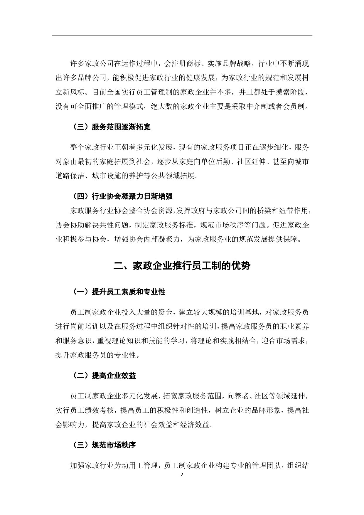 当前家政企业推广员工制的优势、困难及对策分析-6751字.pdf 第9页