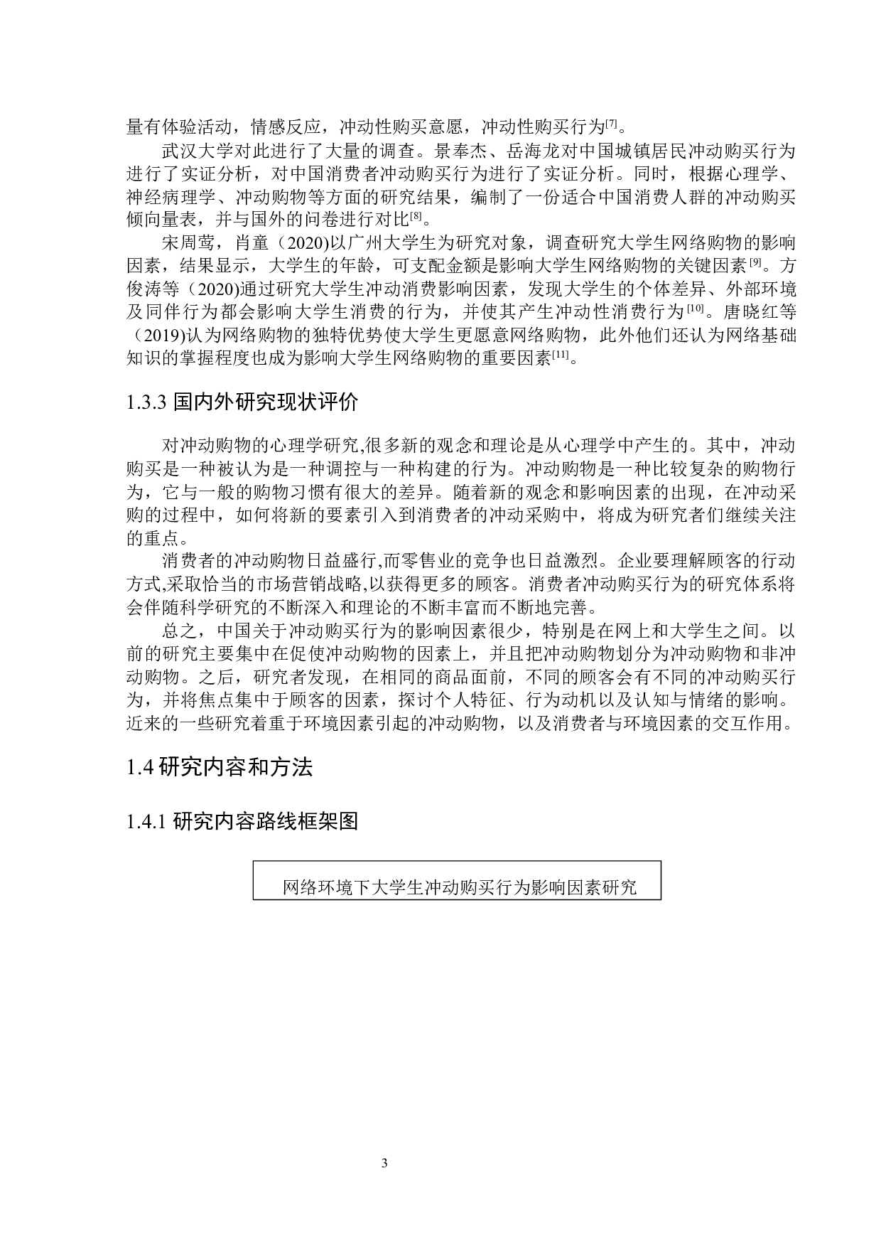 网络环境下大学生冲动购买行为影响因素研究-20498字.docx 第7页