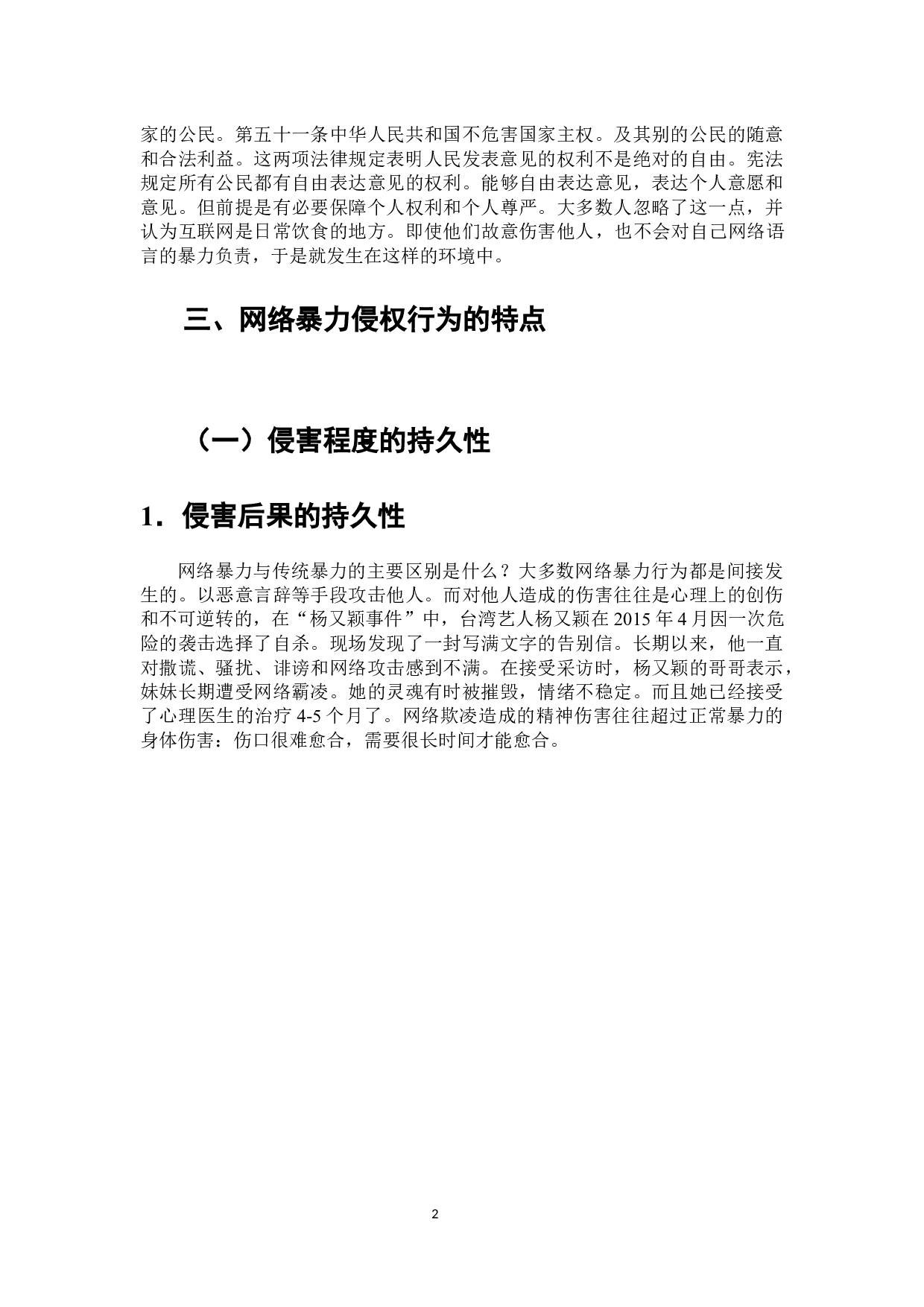 网络暴力侵权行为问题探析-7423字.docx 第3页