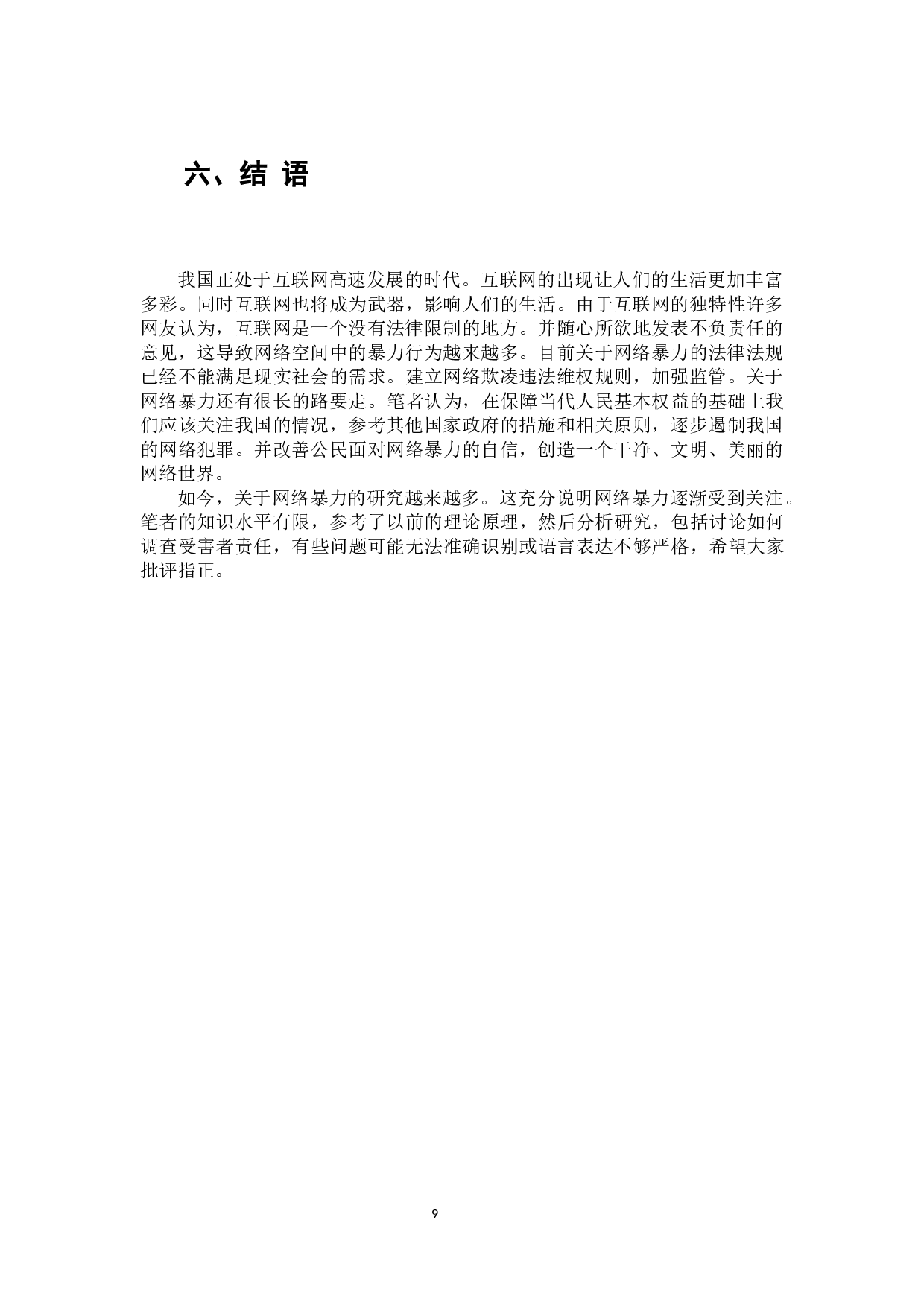 网络暴力侵权行为问题探析-7423字.docx 第10页