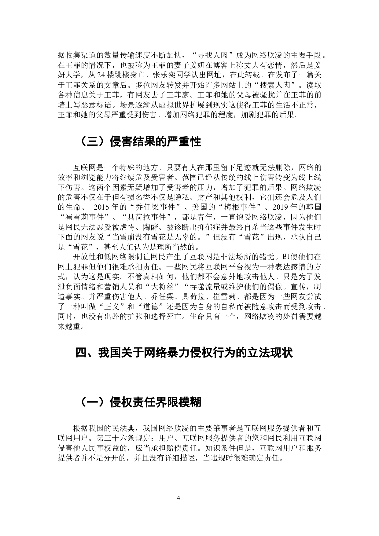 网络暴力侵权行为问题探析-7423字.docx 第5页