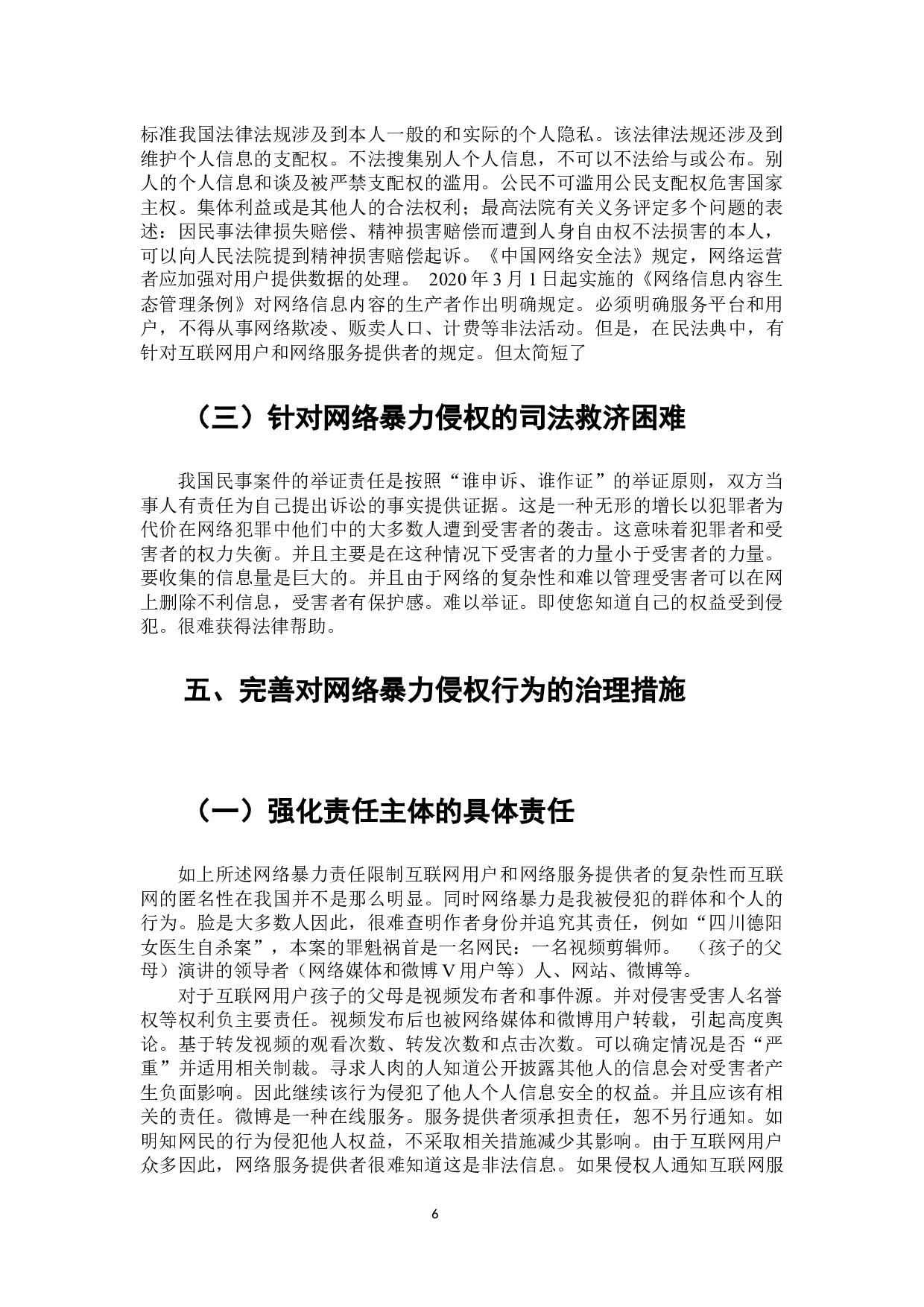 网络暴力侵权行为问题探析-7423字.docx 第7页