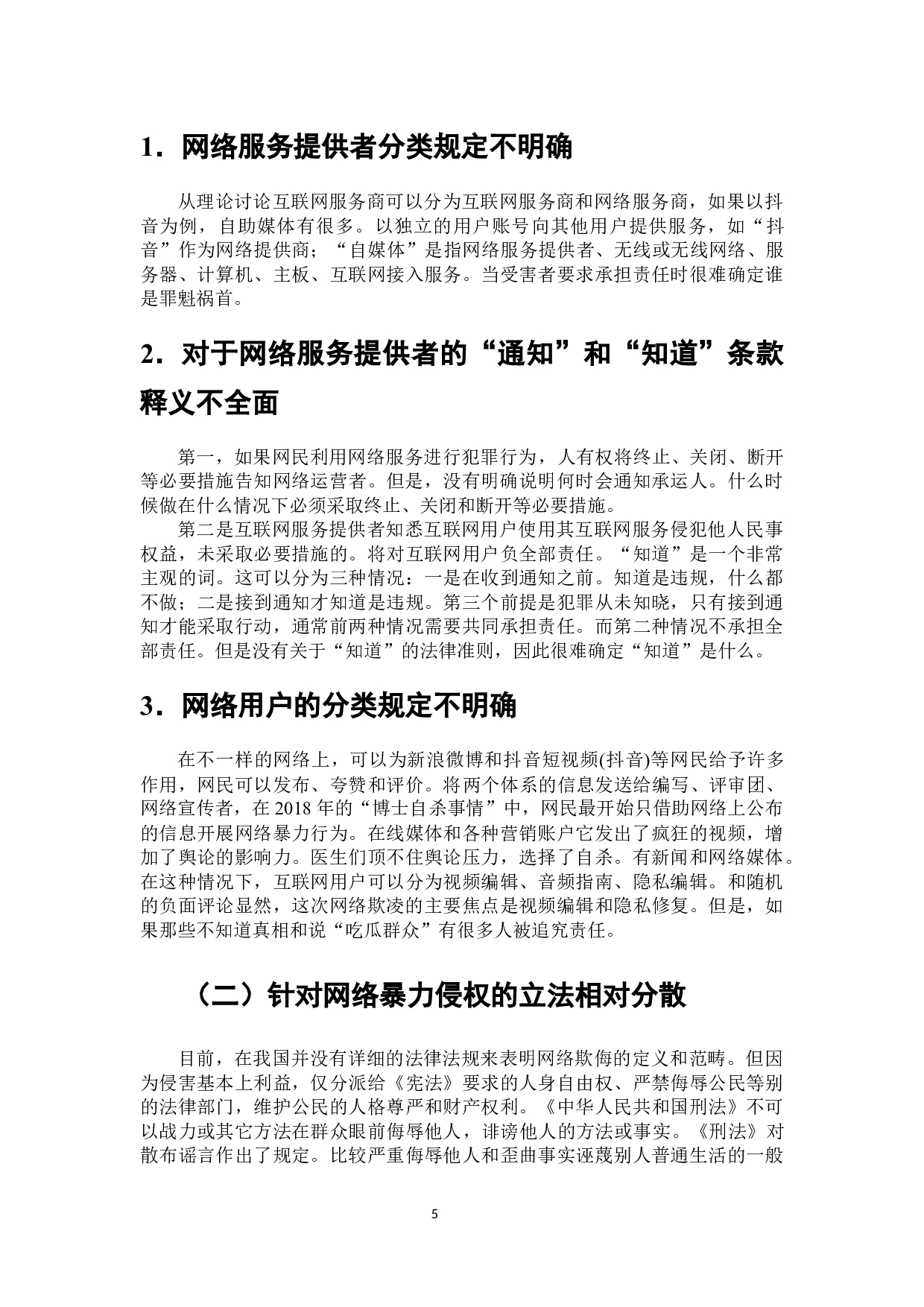 网络暴力侵权行为问题探析-7423字.docx 第6页