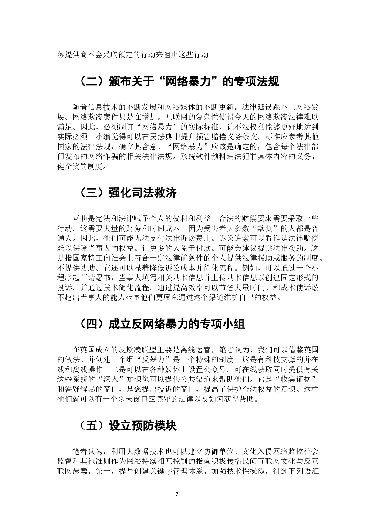 网络暴力侵权行为问题探析-7423字.docx 第8页