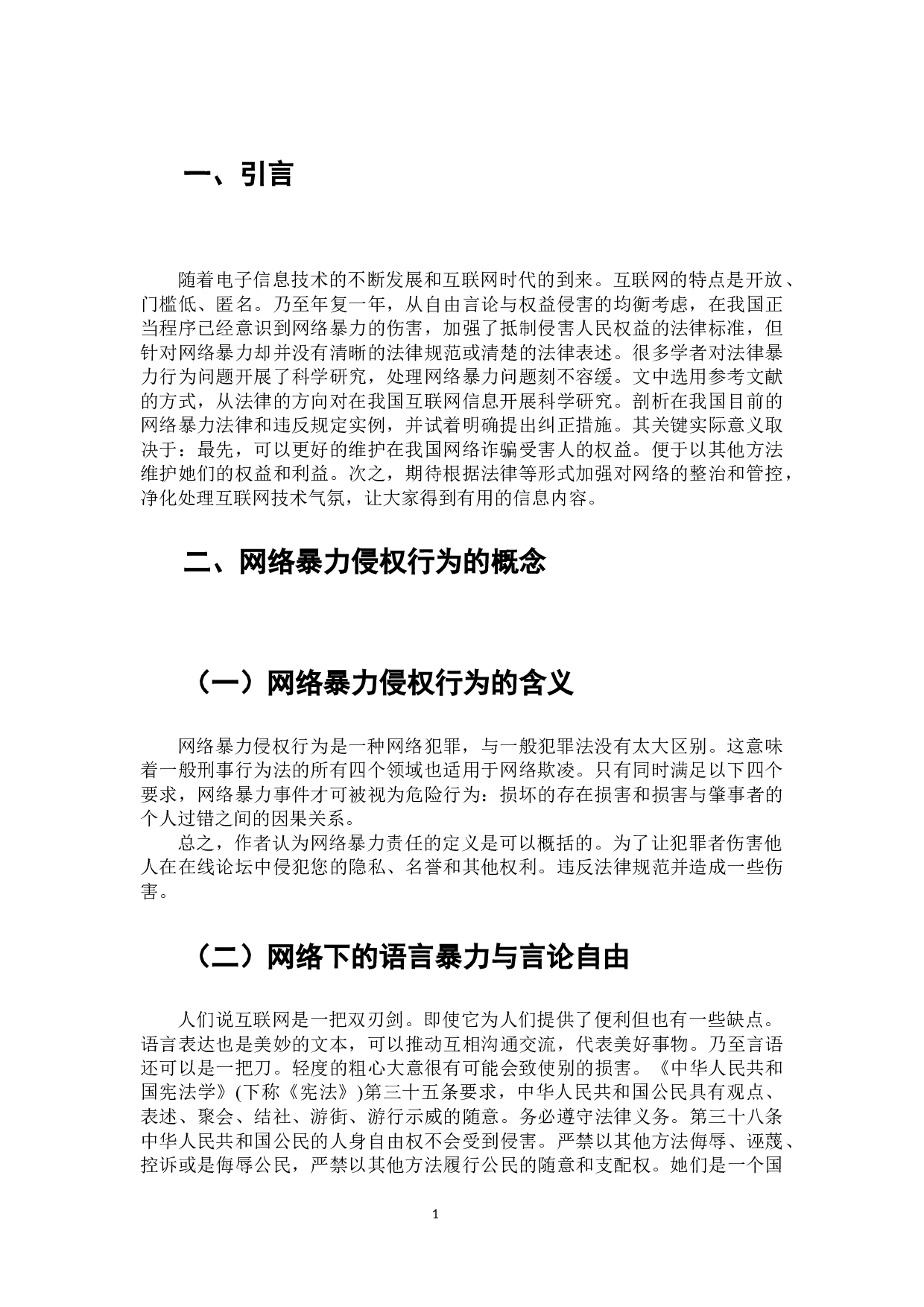 网络暴力侵权行为问题探析-7423字.docx 第2页