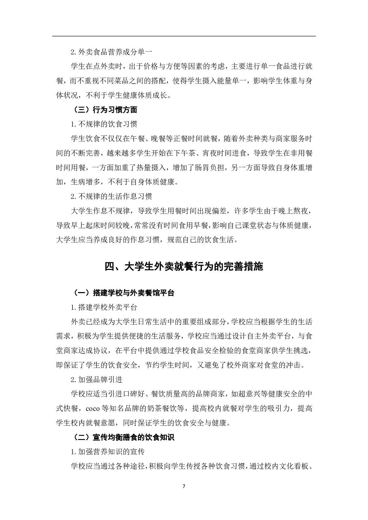 大学生外卖就餐行为对其健康的影响-7287字.pdf 第10页